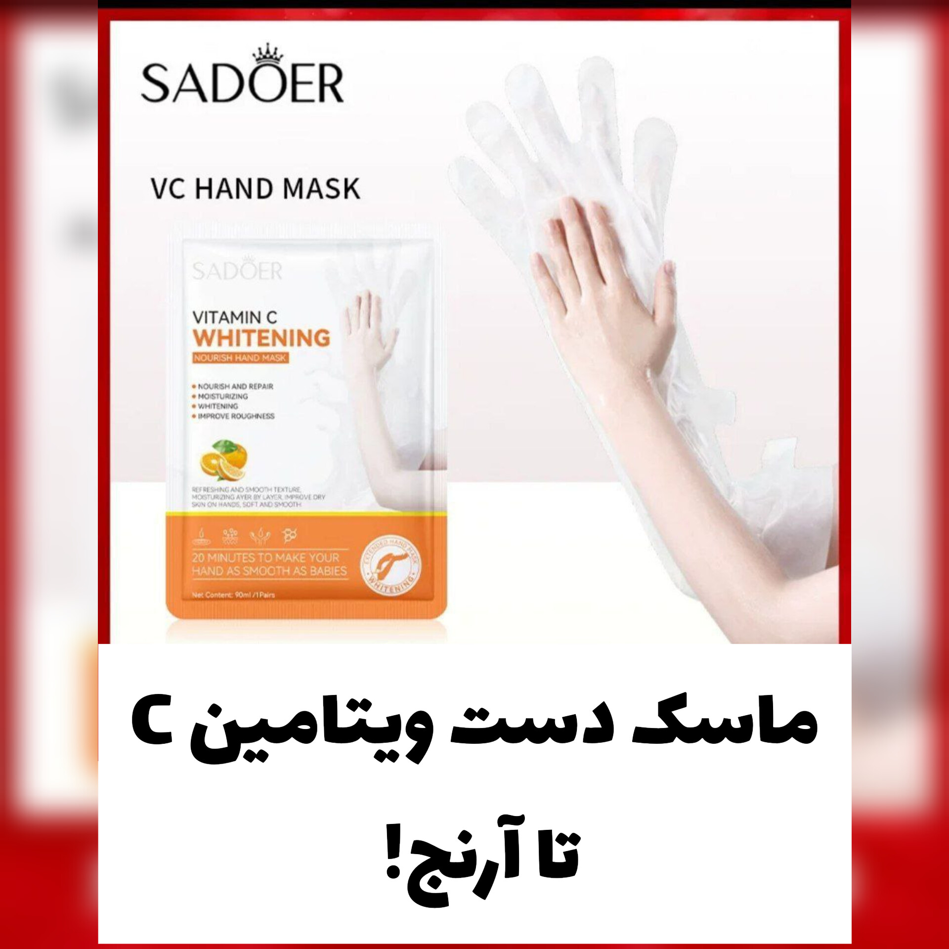 ماسک دست بلند ویتامین سی از برند سادور Sadoer با معرفی دقیق ویژگی‌ها و کاربرد در گروه ماسک