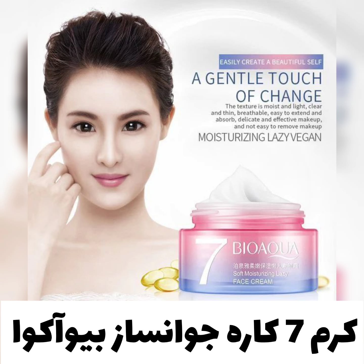 کرم 7 کاره لیفت و جوان ساز از برند بیوآکوا Bioaqua؛ انتخاب کاربردی برای روتین روزانه در گروه آبرسان