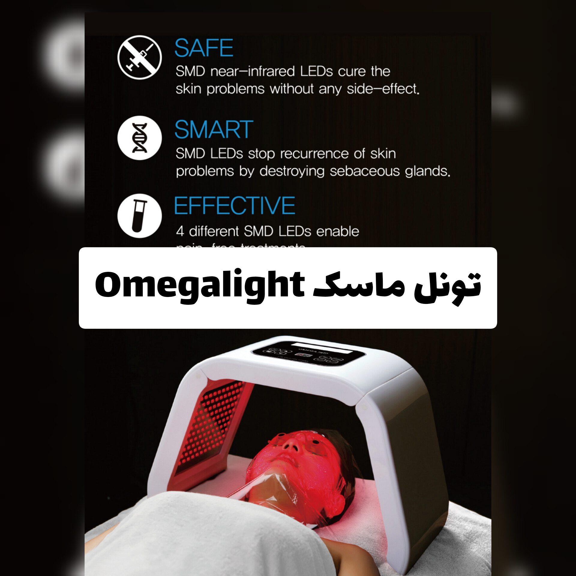 تونل ماسک Omegalight با 7 اشعه با معرفی دقیق ویژگی‌ها و کاربرد در گروه مراقبت از پوست؛ نمای شماره 2