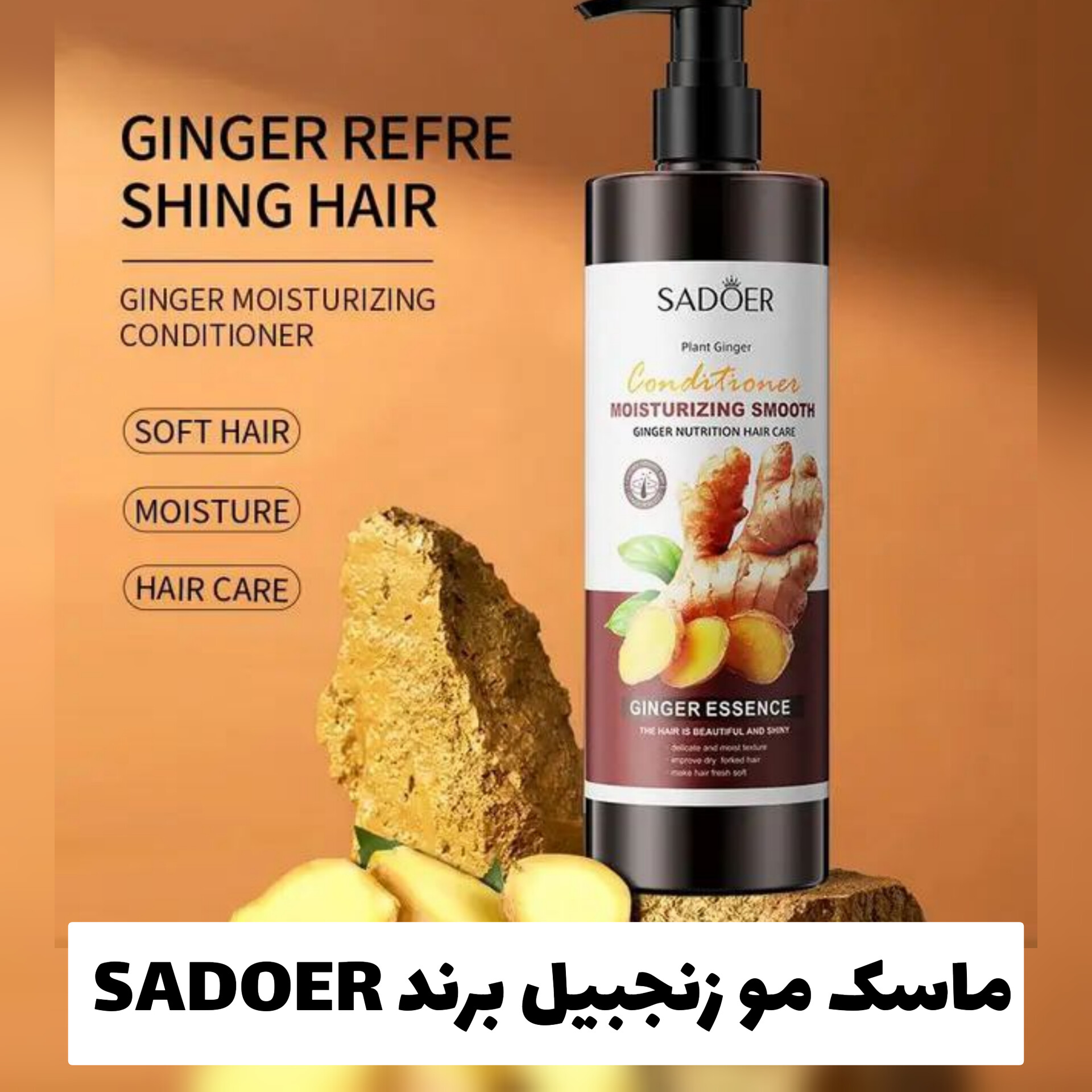 ماسک مو زنجبیل از برند سادور Sadoer؛ انتخابی متناسب با مراقبت و زیبایی روزمره در گروه شامپو