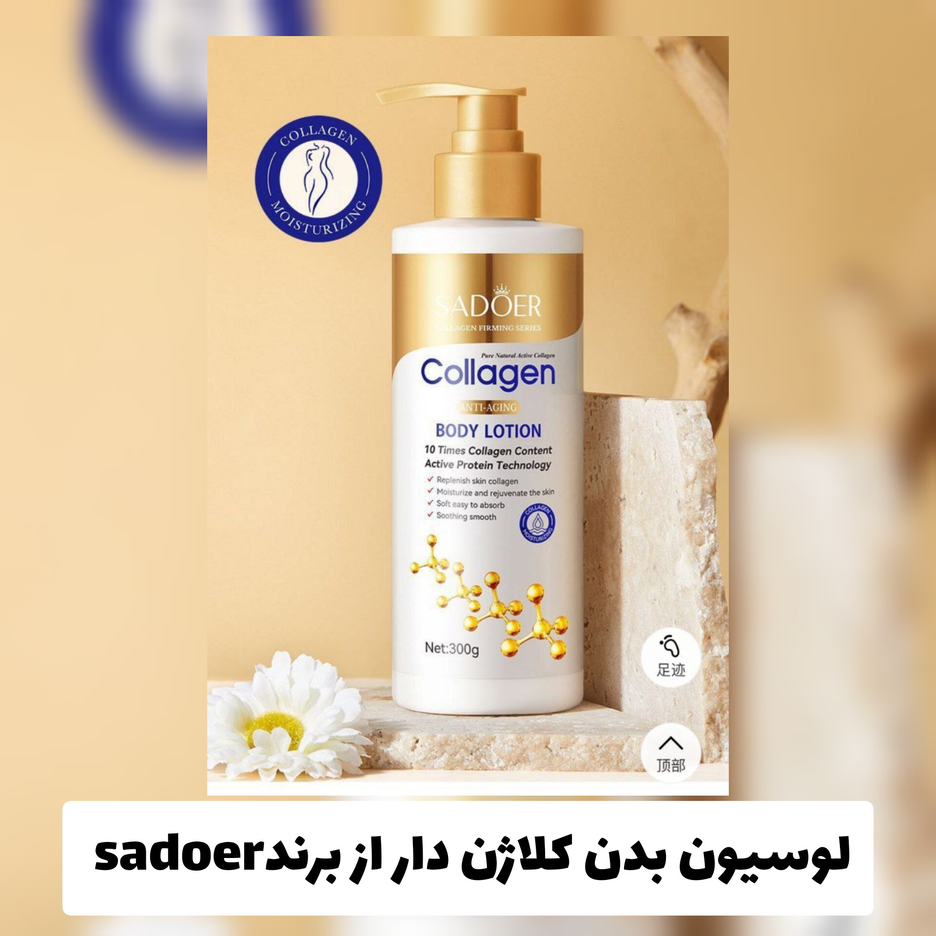 لوسیون بدن کلاژن دار از برند سادور Sadoer با معرفی دقیق ویژگی‌ها و کاربرد در گروه لوسیون
