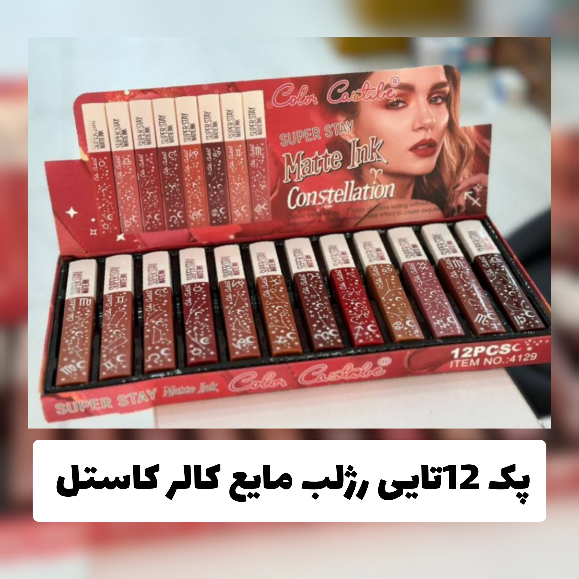 پک 12 تایی رژلب مایع کالر کاستل با تمرکز بر استفاده آسان و نتیجه طبیعی در گروه رژ
