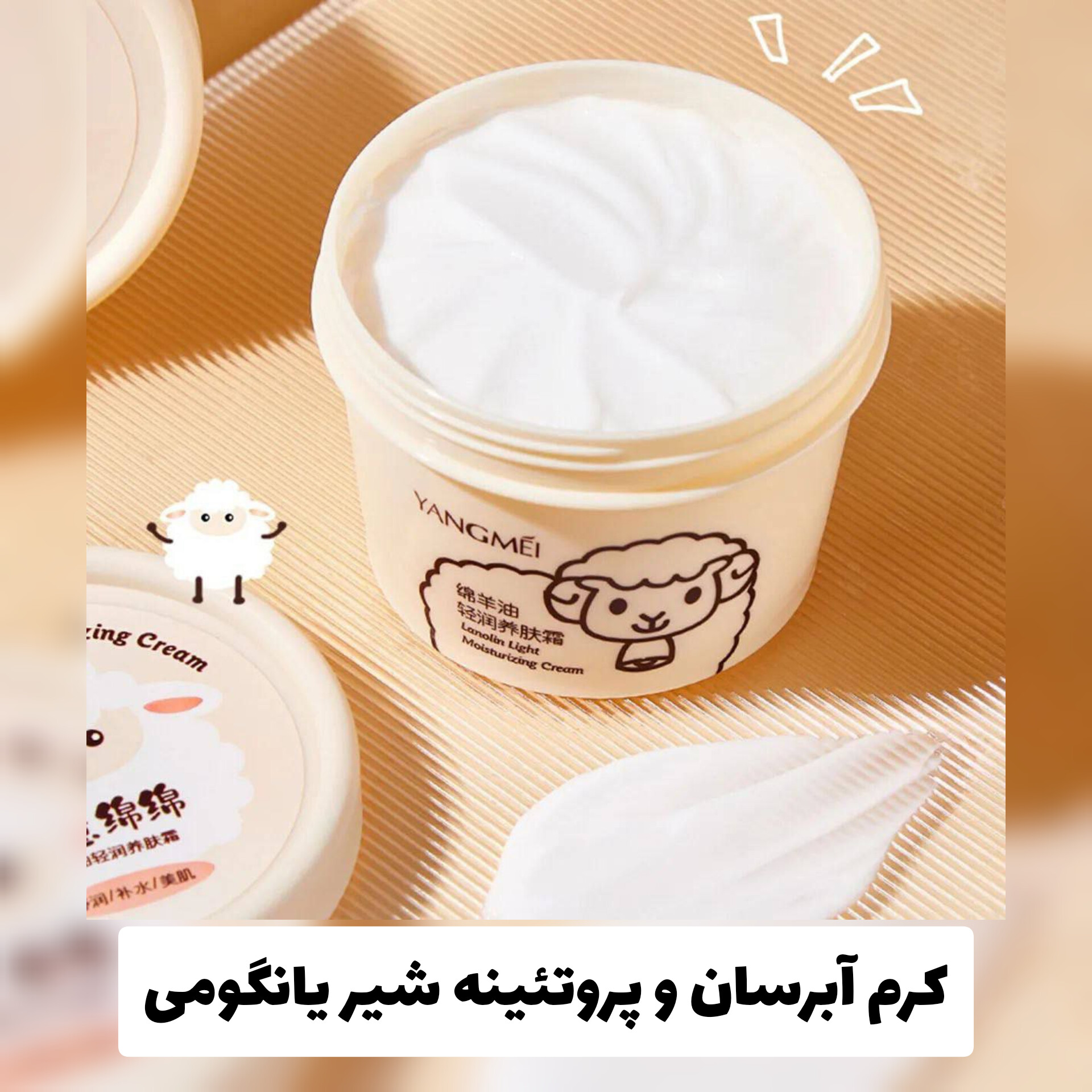 کرم آبرسان و پروتئینه شیر گوسفند از برند یانگومی؛ انتخابی متناسب با مراقبت و زیبایی روزمره در گروه مراقبت از پوست