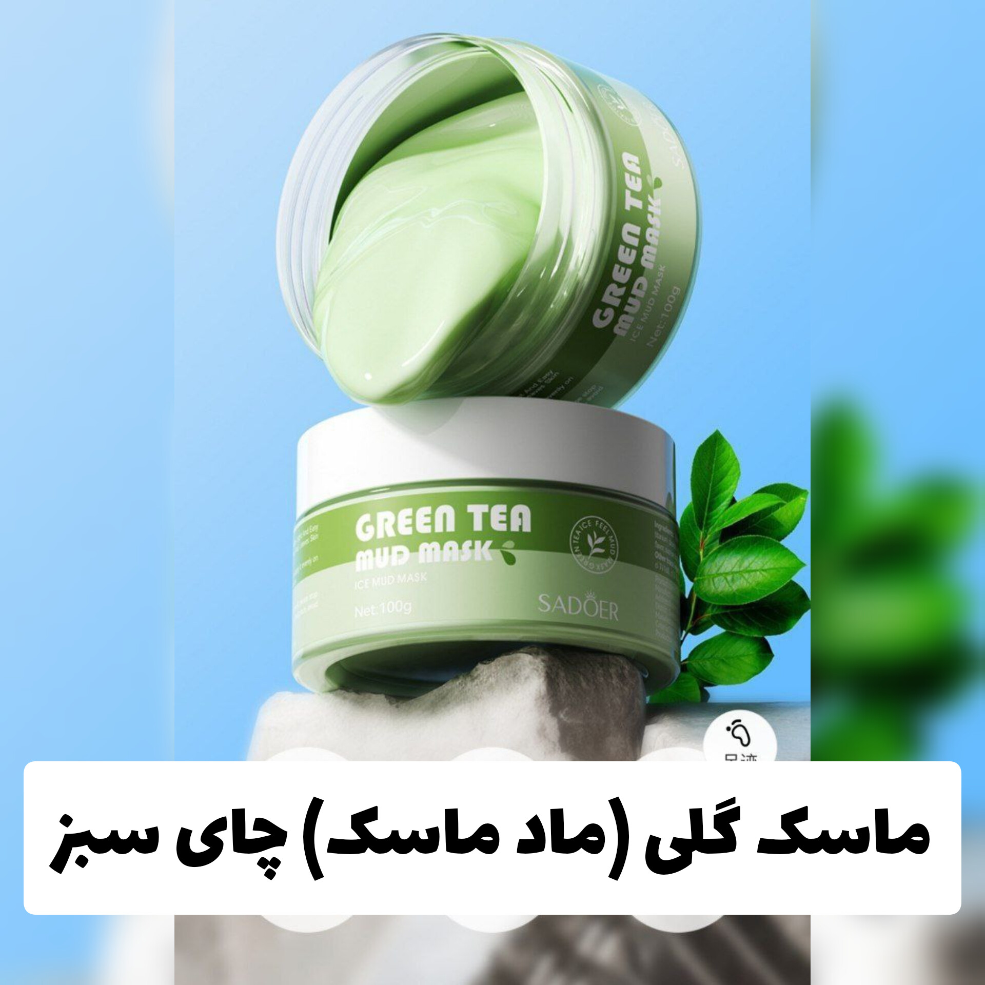 ماسک گلی (ماد ماسک) چای سبز از برندsadoer؛ انتخاب کاربردی برای روتین روزانه در گروه مراقبت از پوست