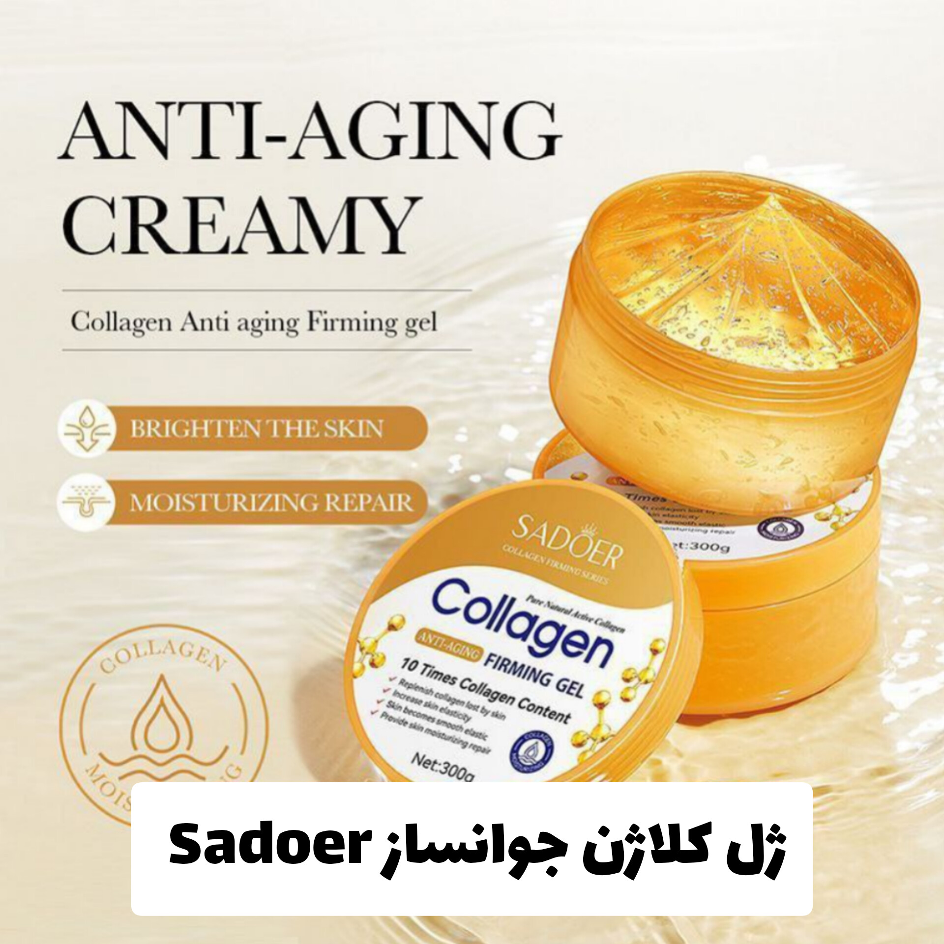 ژل کلاژن جوانساز از برند سادور Sadoer با معرفی دقیق ویژگی‌ها و کاربرد در گروه کرم جواساز
