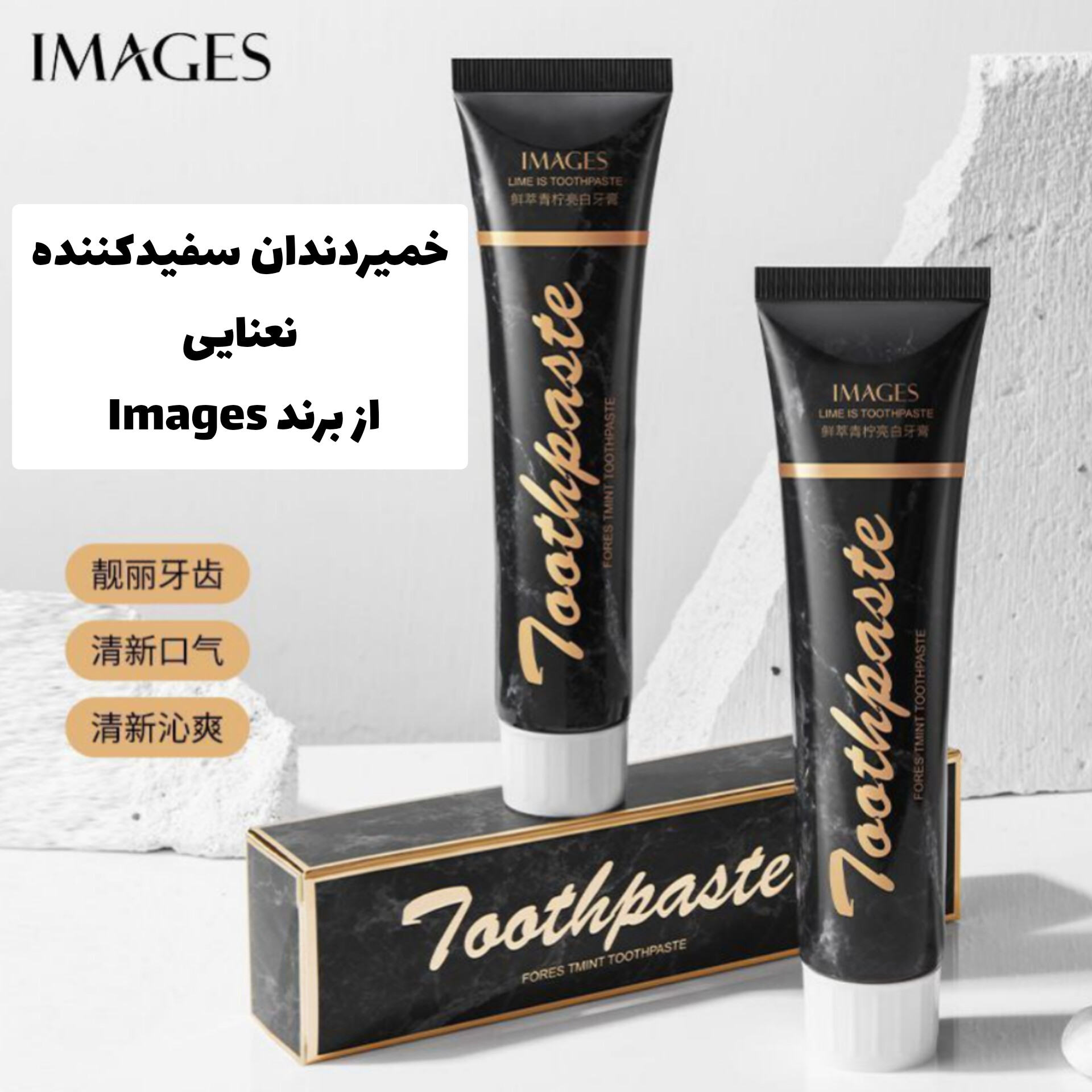 خمیردندان سفیدکننده و نعنایی از برند ایمجز Images؛ گزینه‌ای مناسب برای تکمیل روتین زیبایی در گروه خمیردندان