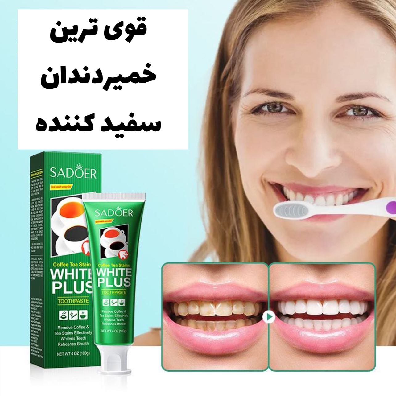 خمیردندان سفیدکننده از برند سادور Sadoer؛ انتخابی متناسب با مراقبت و زیبایی روزمره در گروه خمیردندان