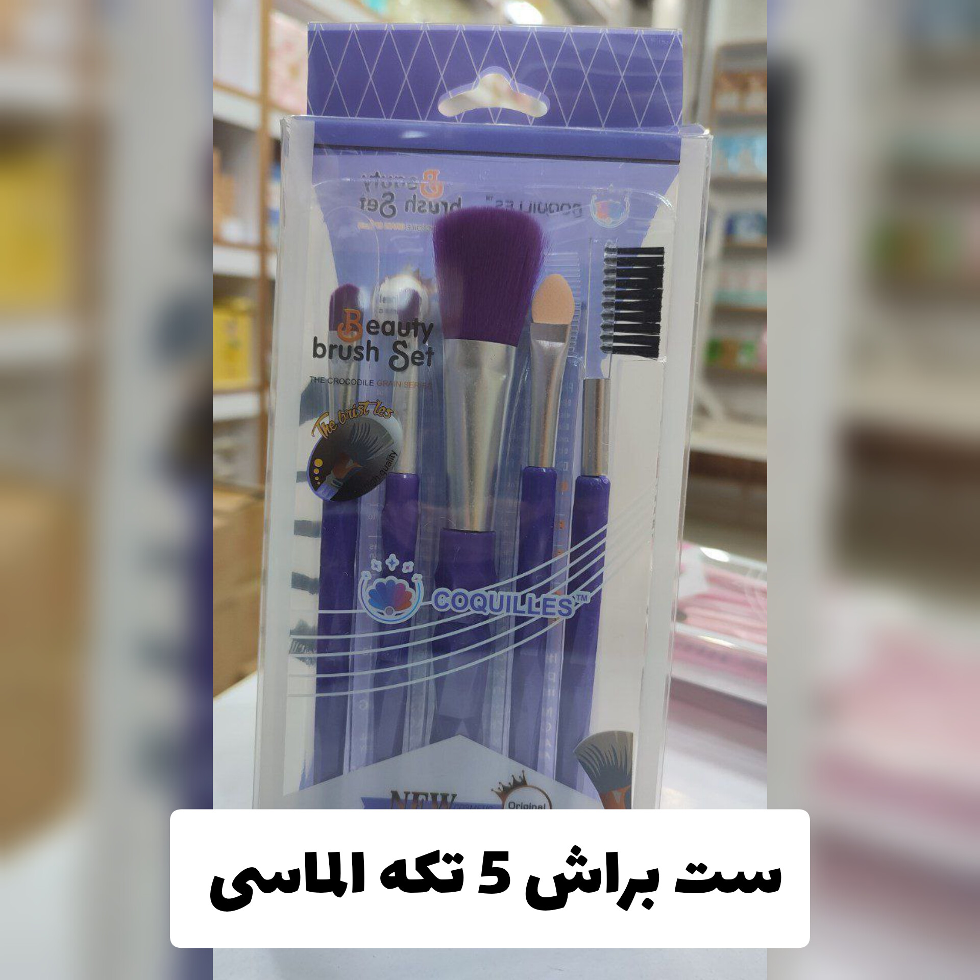 ست براش 5 تکه الماسی؛ انتخابی متناسب با مراقبت و زیبایی روزمره در گروه براش