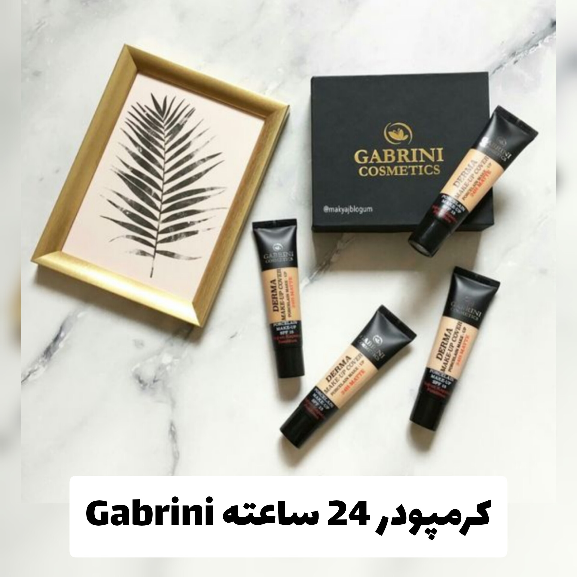 کرمپودر تیوپی گابرینی Gabrini؛ گزینه‌ای مناسب برای تکمیل روتین زیبایی در گروه کرم پودر