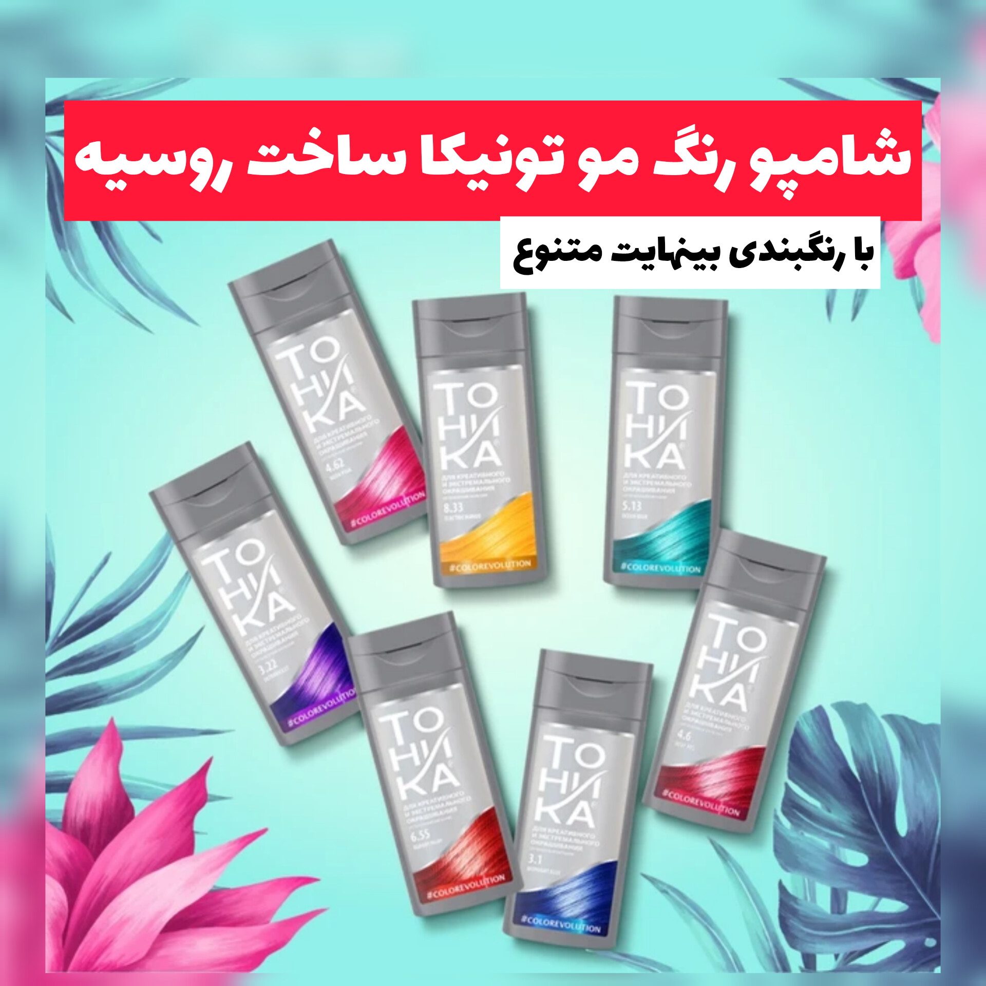 شامپو رنگ مو تونیکا؛ انتخابی متناسب با مراقبت و زیبایی روزمره در گروه شامپو