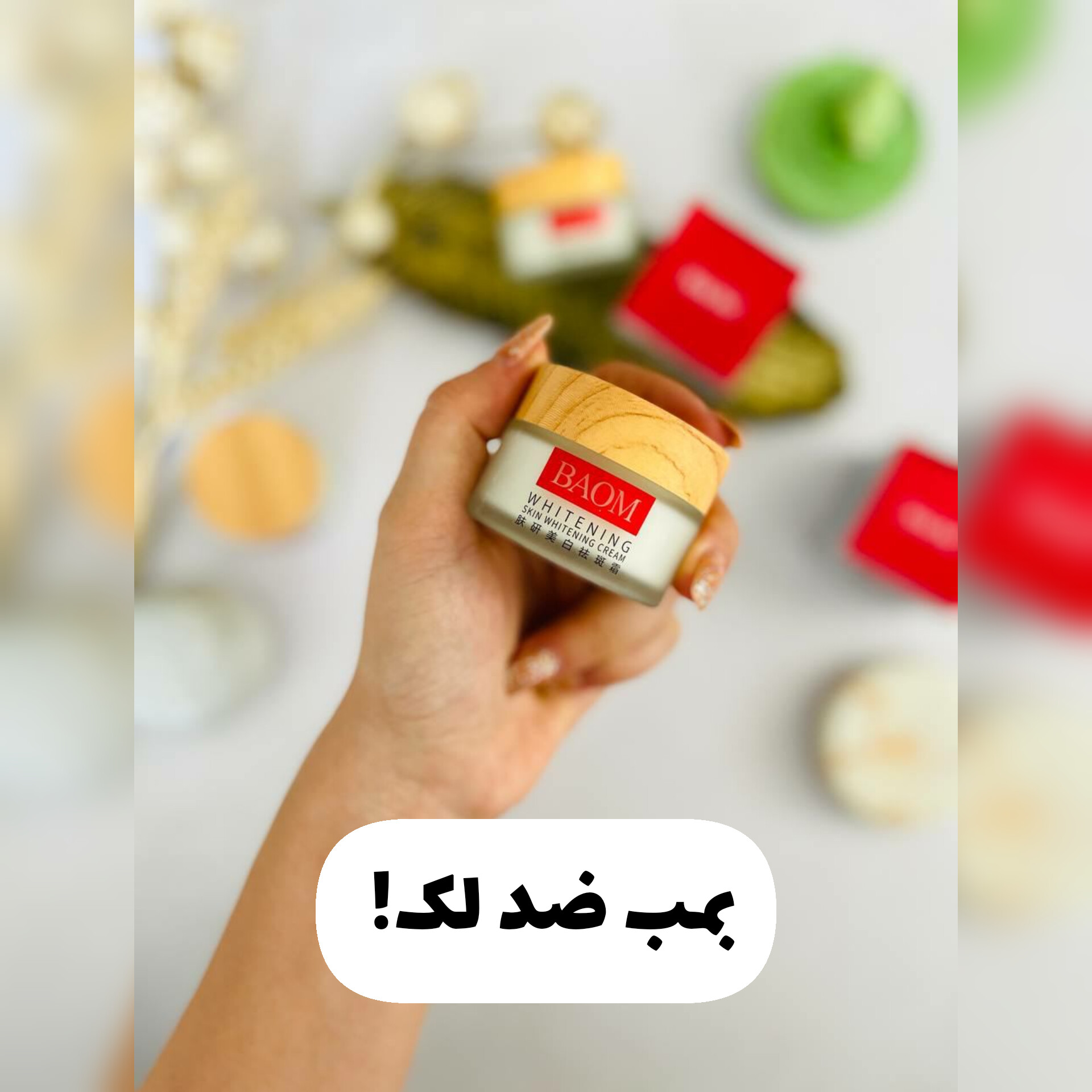 بمب سفید کننده ضد کک و مک بام BAOM با معرفی دقیق ویژگی‌ها و کاربرد در گروه ضد لک