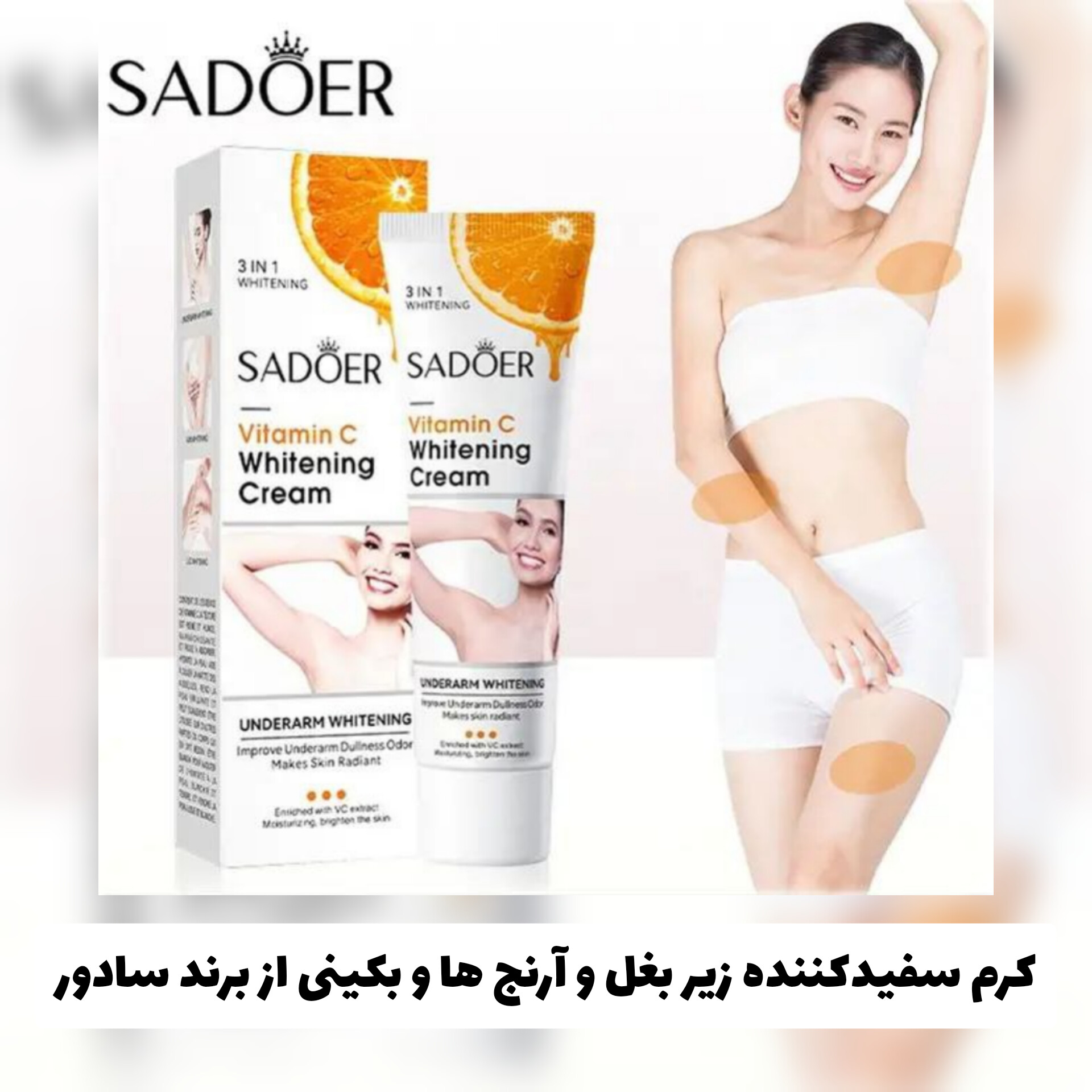 کرم سفید کننده زیر بغل و آرنج ها و ناحیه بکینی از برند سادور Sadoer؛ انتخاب کاربردی برای روتین روزانه در گروه سفید کننده؛ نمای شماره 2