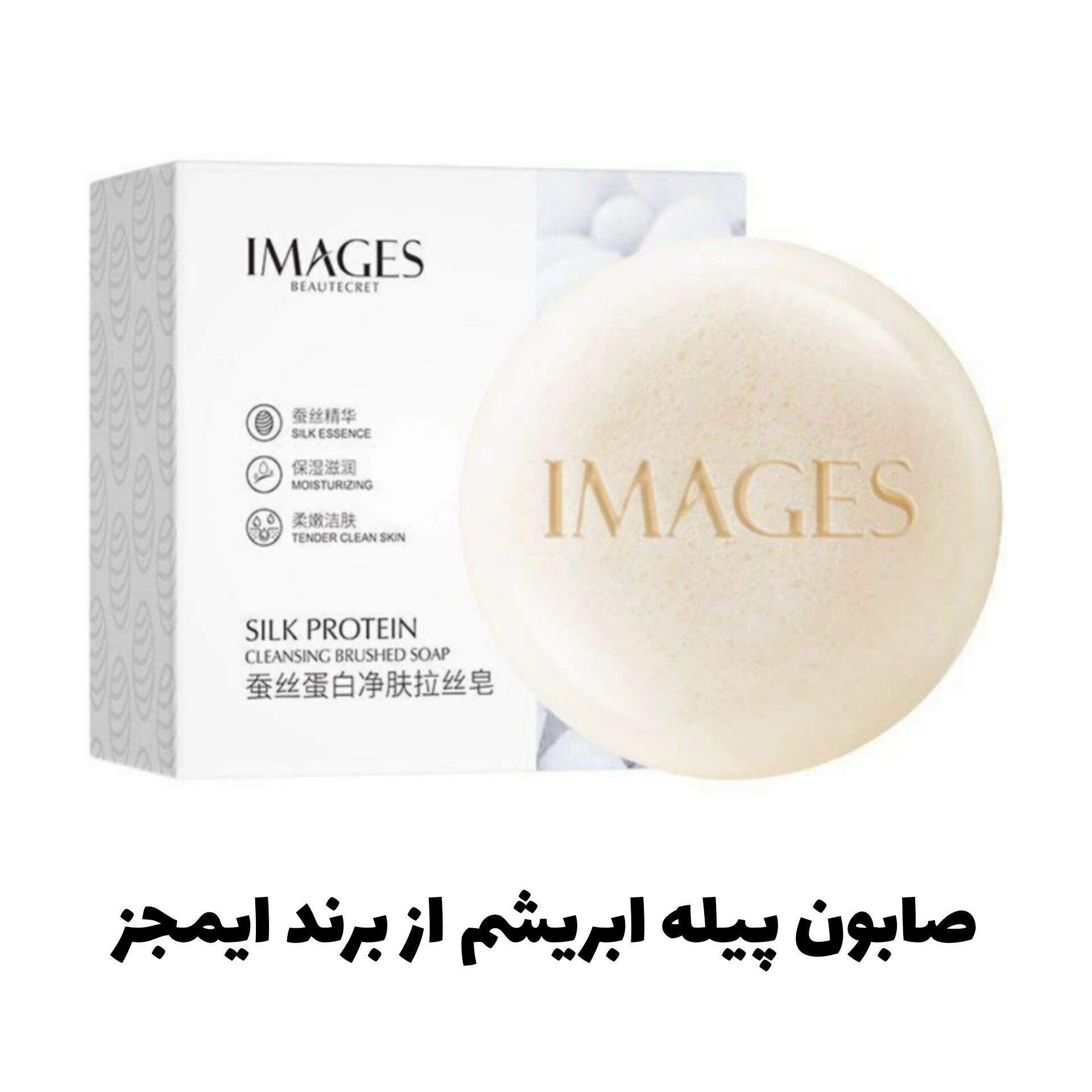 صابون ابریشم از برند ایمجز Images؛ انتخابی متناسب با مراقبت و زیبایی روزمره در گروه صابون
