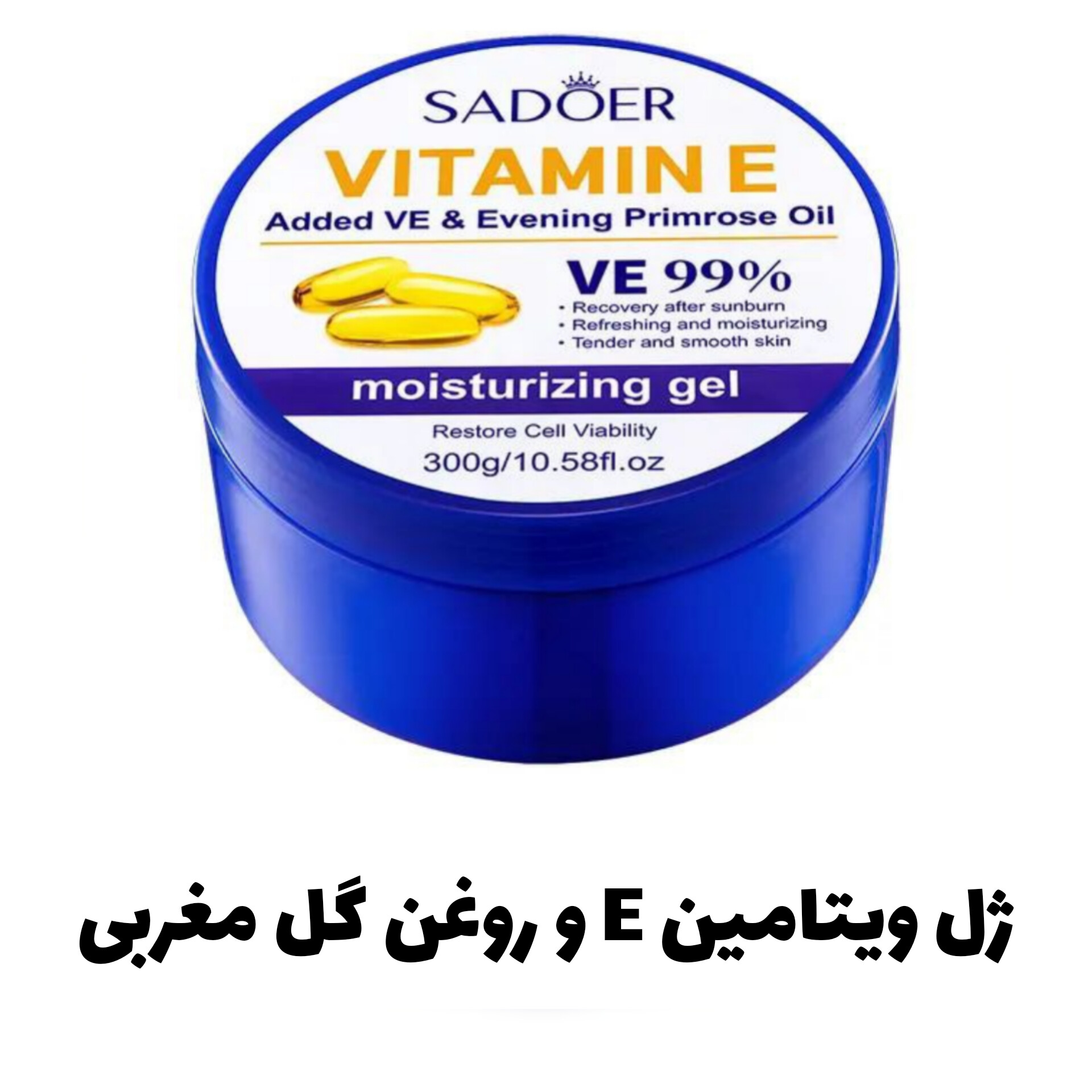 ژل ویتامین E و روغن گل مغربی با تمرکز بر استفاده آسان و نتیجه طبیعی در گروه آبرسان