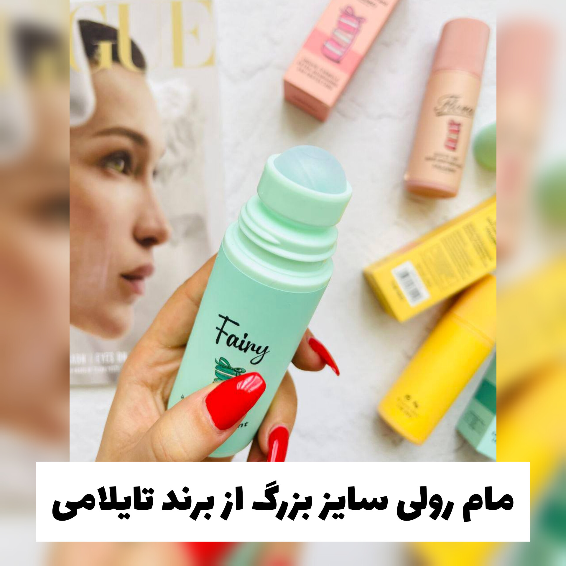 مام رولی تایلامی؛ گزینه‌ای مناسب برای تکمیل روتین زیبایی در گروه مام