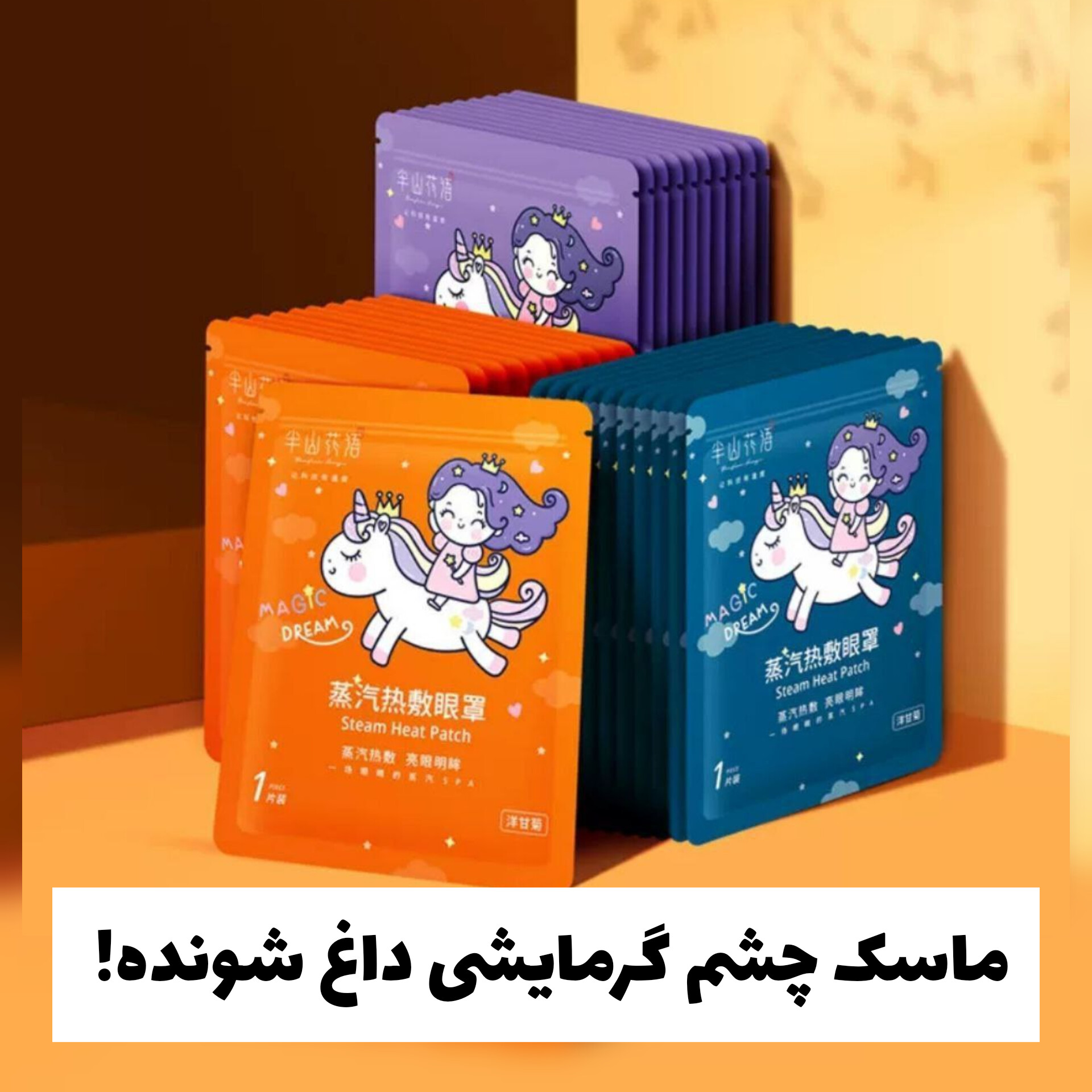 ماسک گرمایشی داغ شونده با تمرکز بر استفاده آسان و نتیجه طبیعی در گروه ماسک