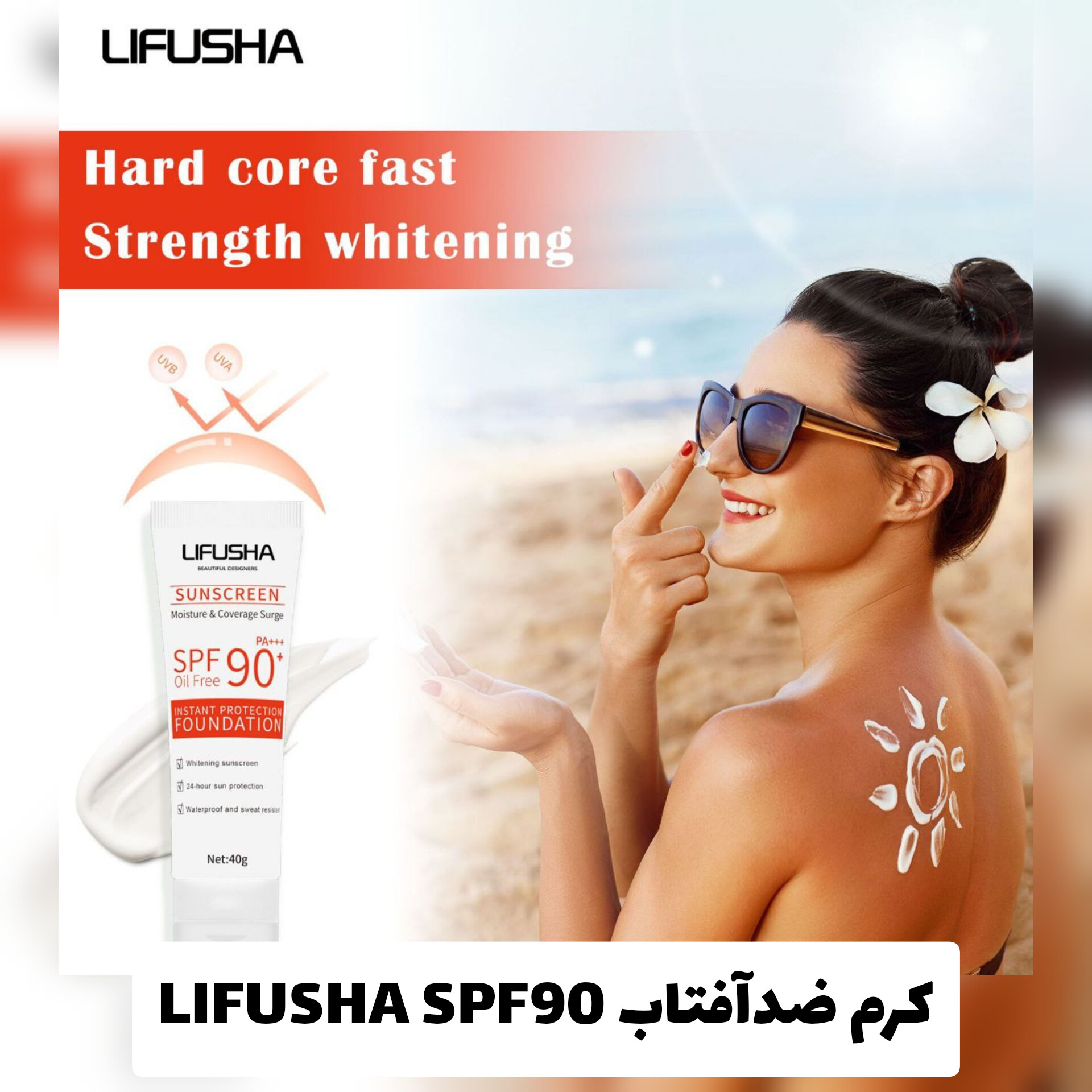 کرم ضدآفتاب LIFUSHA؛ گزینه‌ای مناسب برای تکمیل روتین زیبایی در گروه ضد آفتاب