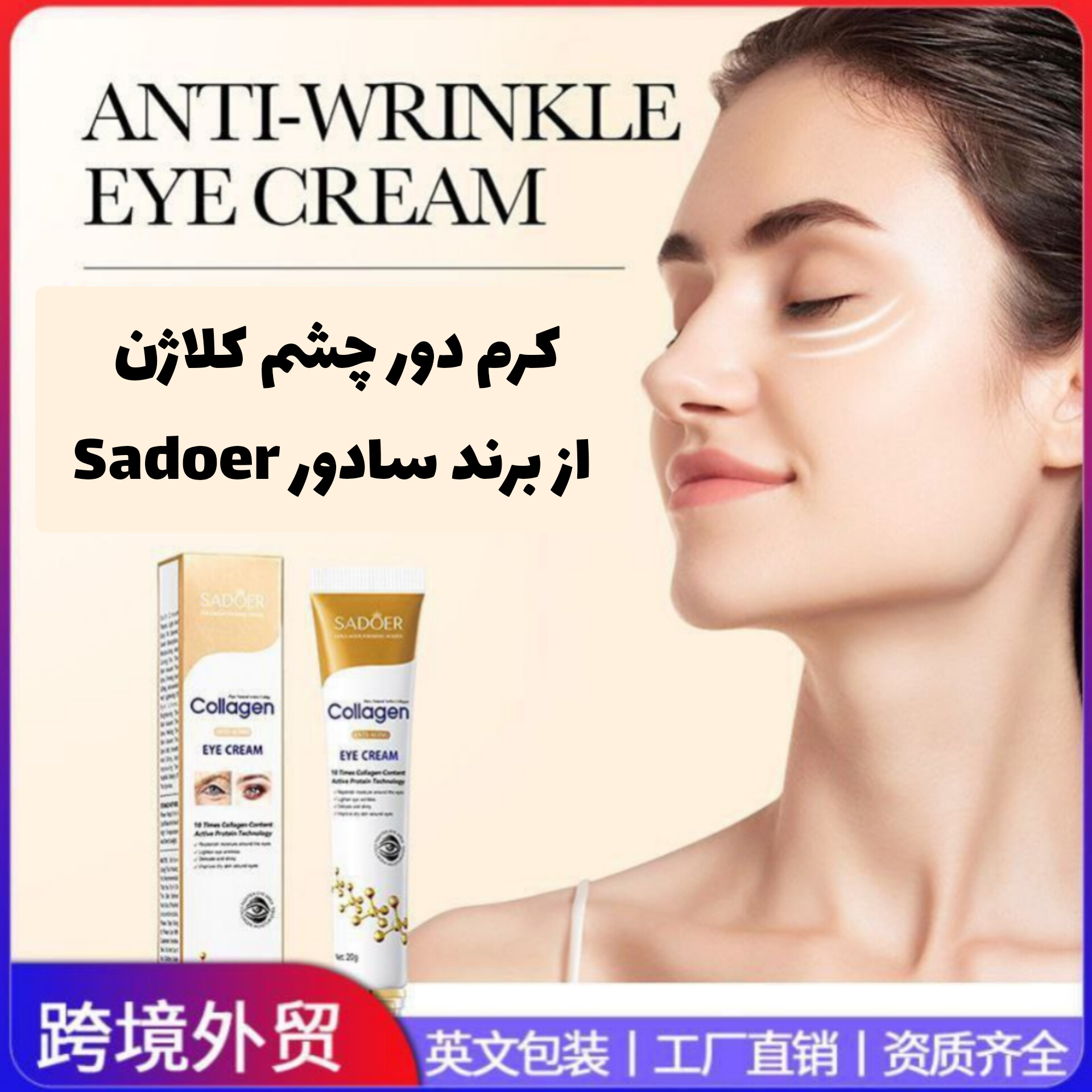 کرم دور چشم کلاژن از برند سادور Sadoer با تمرکز بر استفاده آسان و نتیجه طبیعی در گروه کرم دور چشم