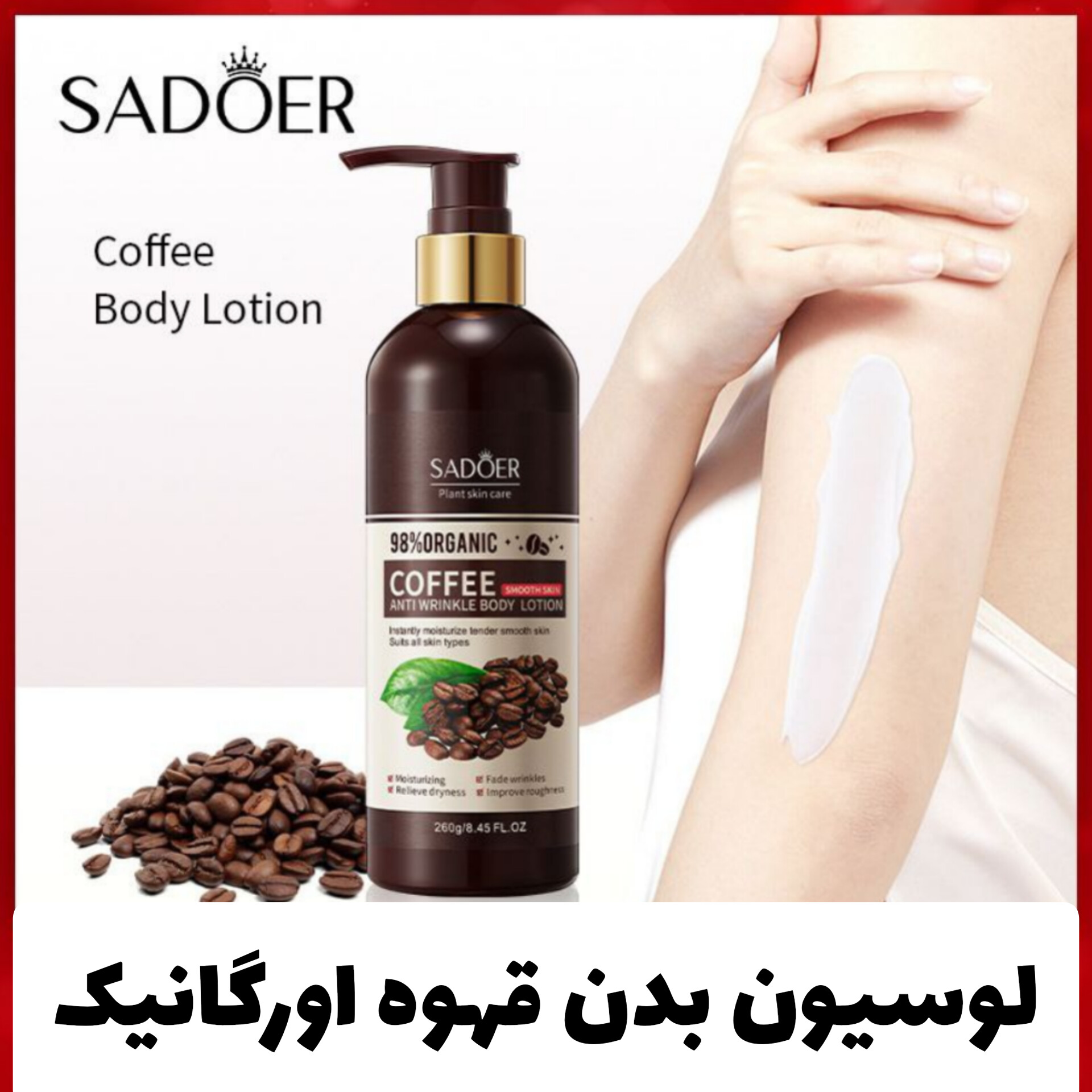 لوسیون بدن قهوه ارگانیک از برند سادور Sadoer؛ انتخاب کاربردی برای روتین روزانه در گروه لوسیون