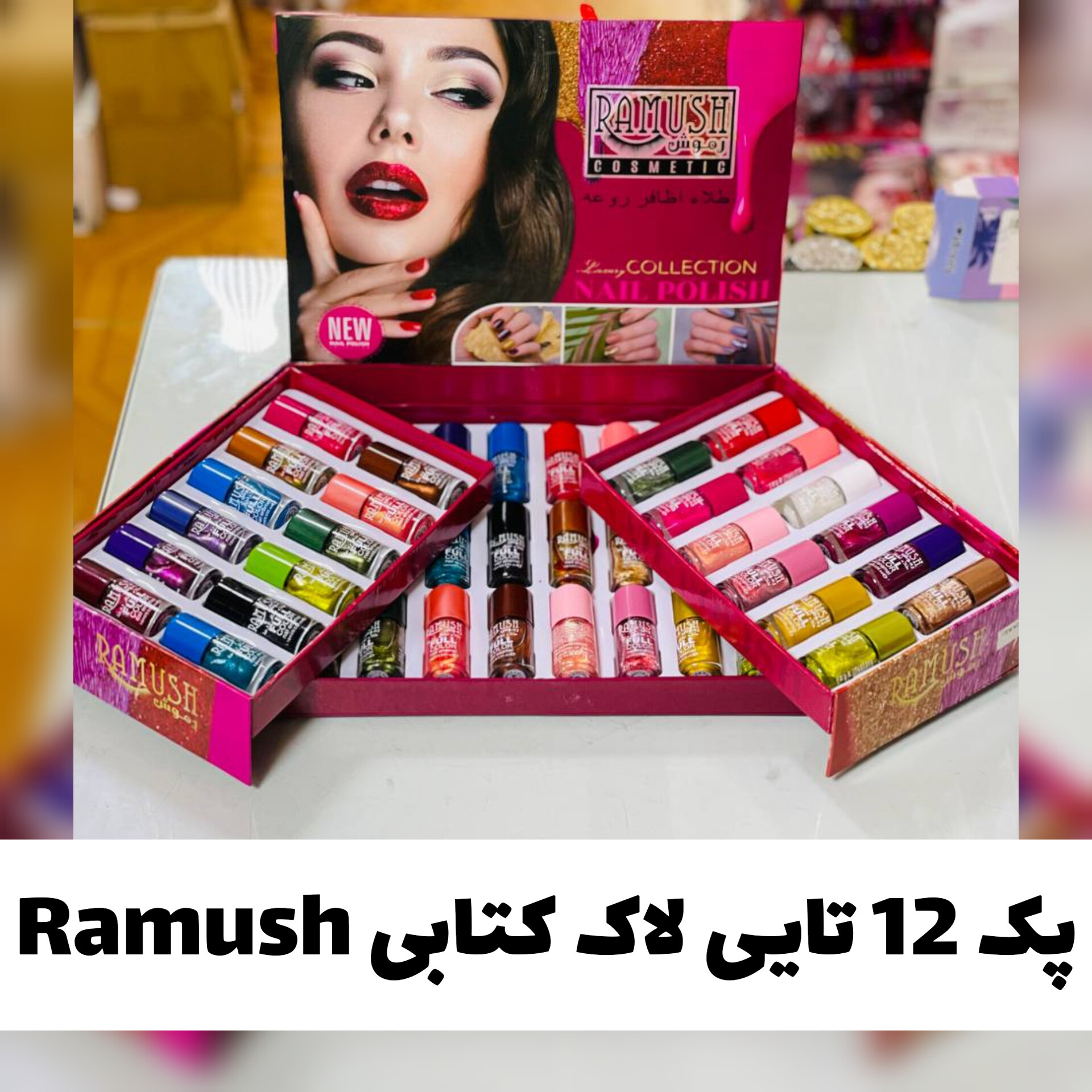 پک 12 تایی لاک کتابی راموش Ramush با تمرکز بر استفاده آسان و نتیجه طبیعی در گروه لاک