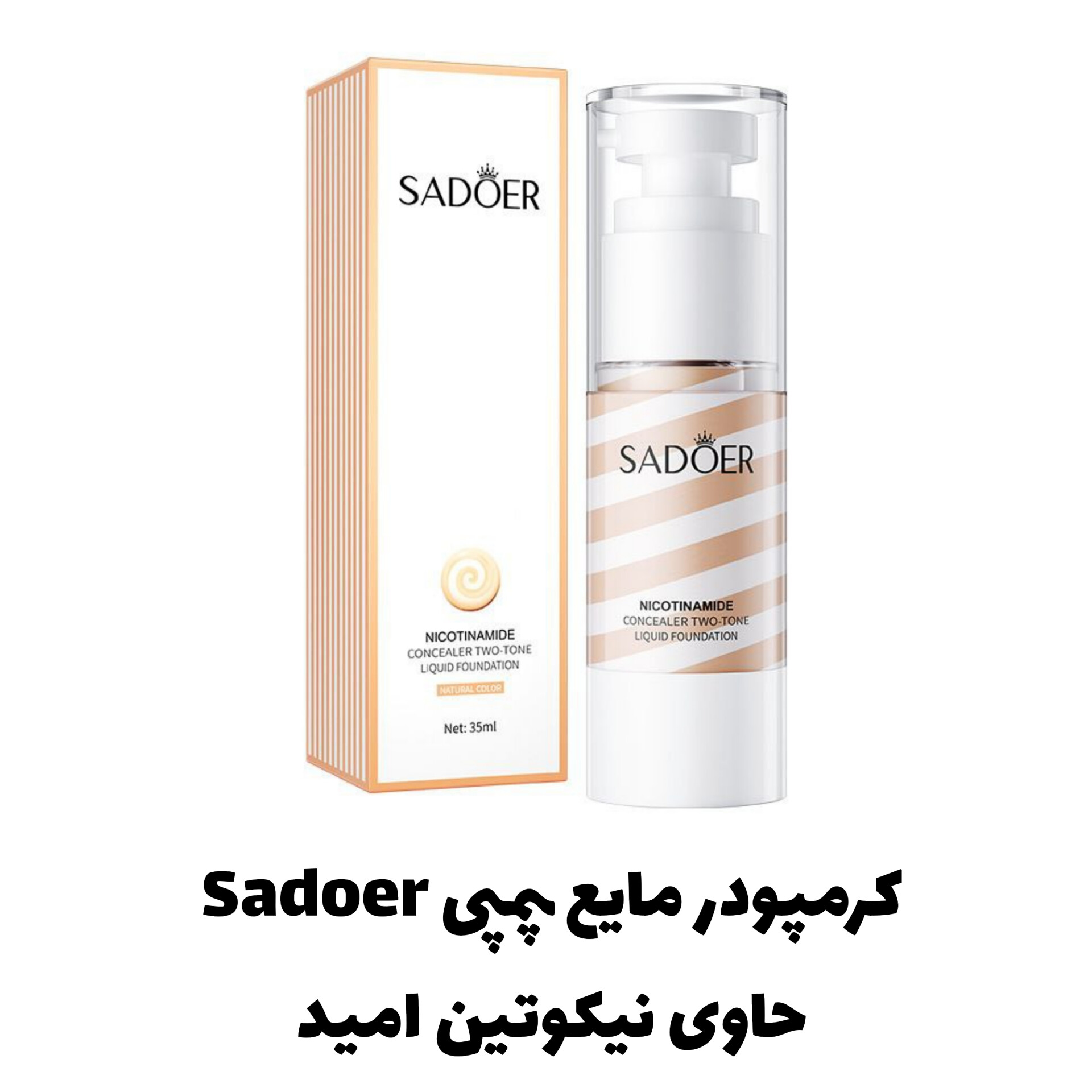 کرمپودر مایع پمپی سادور Sadoer؛ انتخابی متناسب با مراقبت و زیبایی روزمره در گروه محصول زیبایی؛ نمای شماره 6