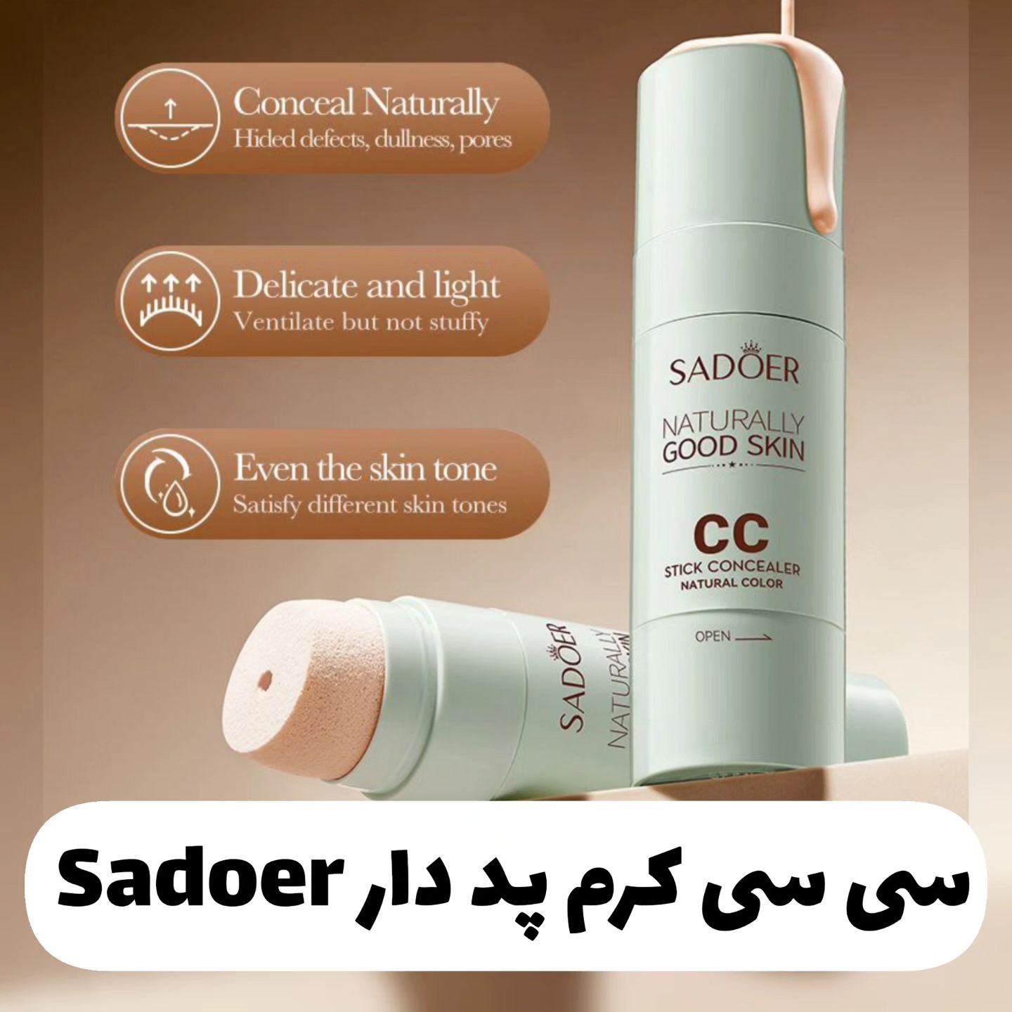 سی سی کرم سادور Sadoer؛ انتخاب کاربردی برای روتین روزانه در گروه محصول زیبایی