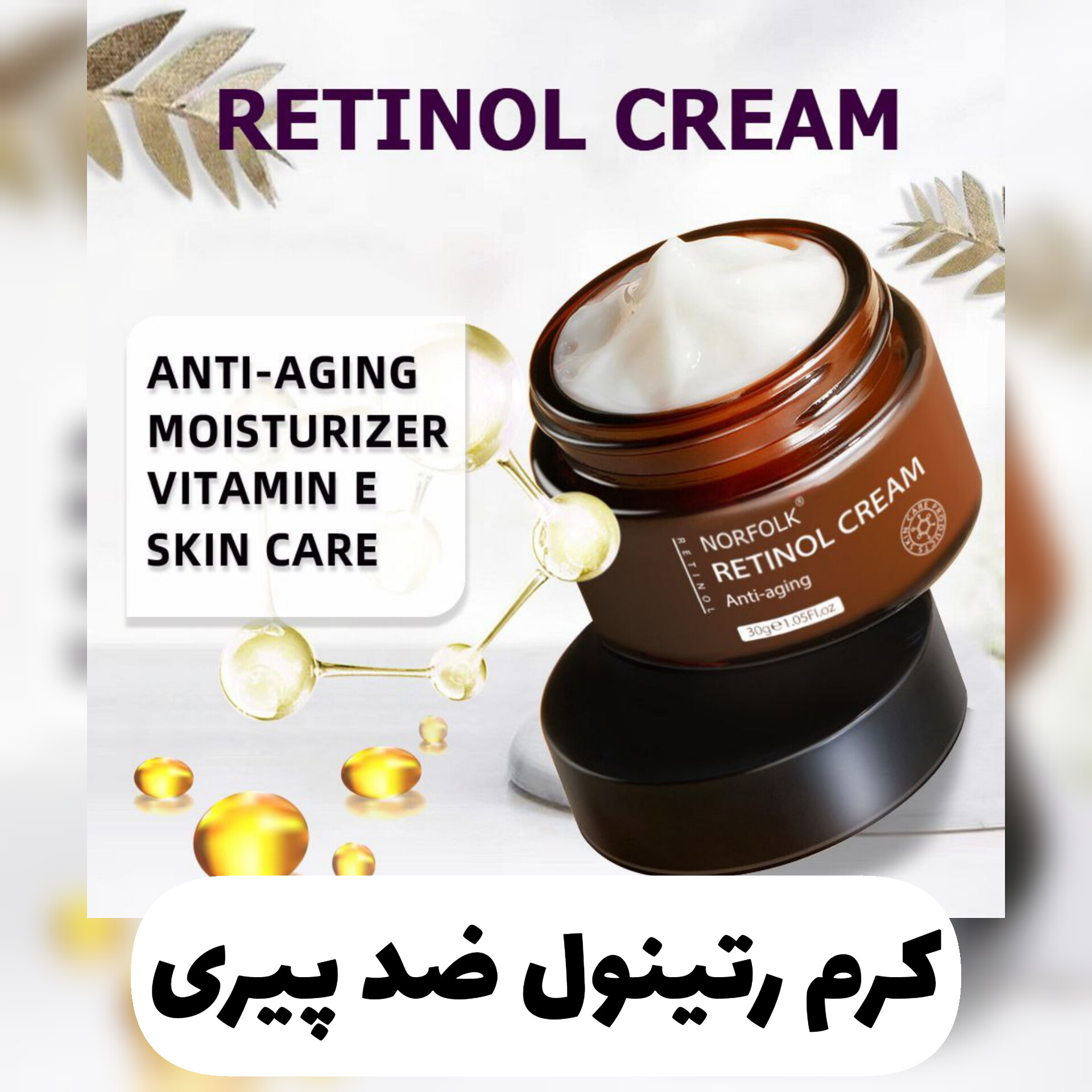 کرم رتینول ضد پیری Norfolk با تمرکز بر استفاده آسان و نتیجه طبیعی در گروه ضد لک