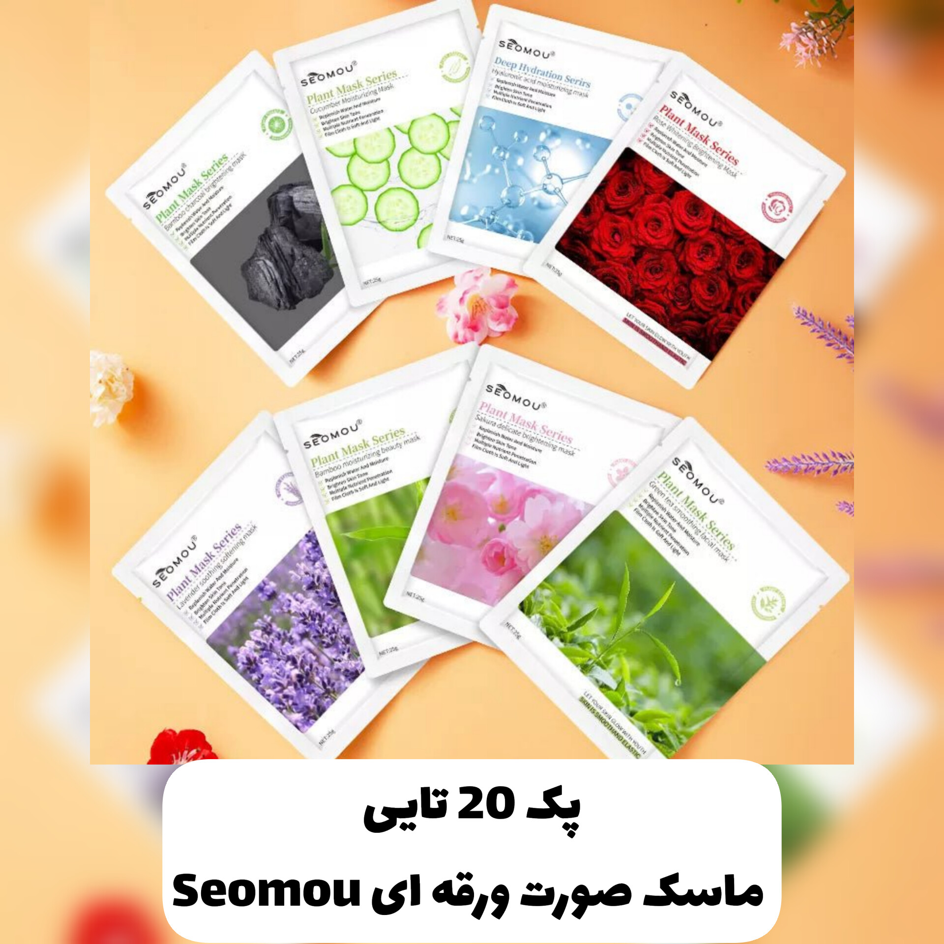 پک 20 تایی ماسک صورت ورقه ای SEOMOU؛ گزینه‌ای مناسب برای تکمیل روتین زیبایی در گروه محصول زیبایی