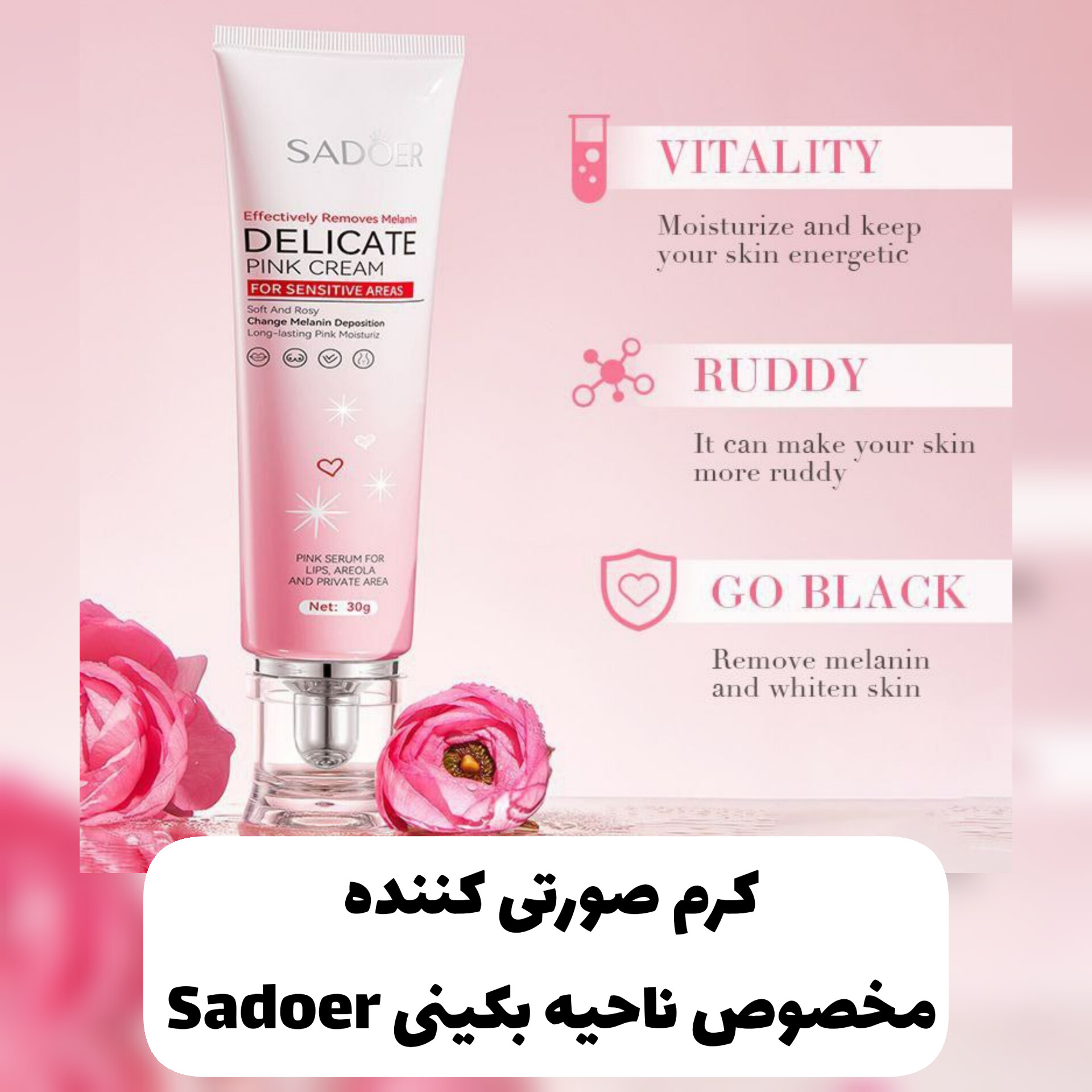 کرم صورتی کننده مخصوص ناحیه بکینی سادور Sadoer با تمرکز بر استفاده آسان و نتیجه طبیعی در گروه محصول زیبایی
