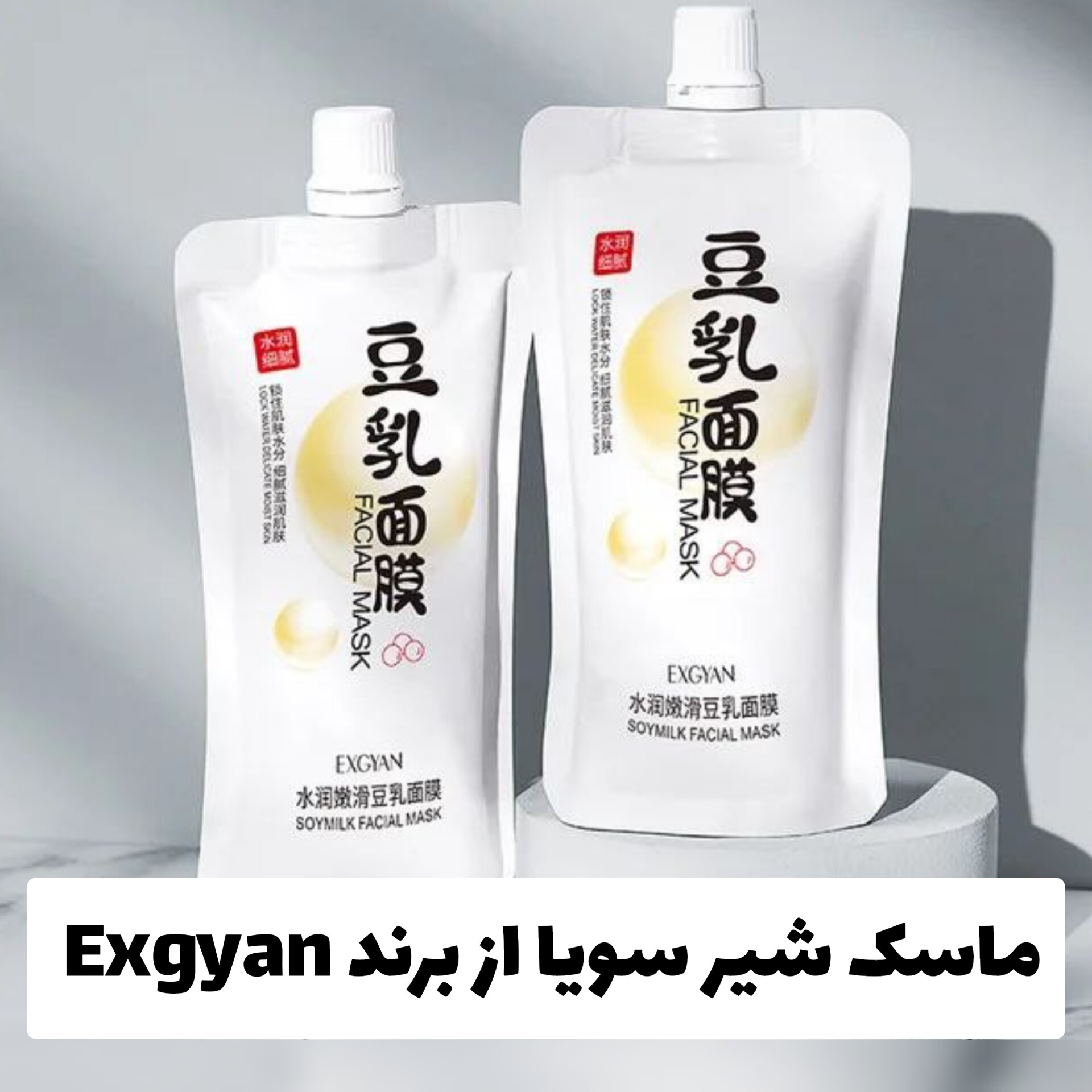 ماسک شیر سویا از برند Exgyan با معرفی دقیق ویژگی‌ها و کاربرد در گروه ماسک