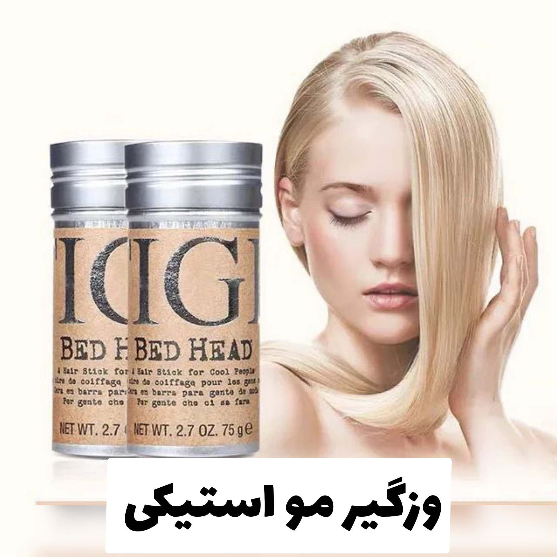 وز گیر مو استیکی؛ گزینه‌ای مناسب برای تکمیل روتین زیبایی در گروه محصول زیبایی
