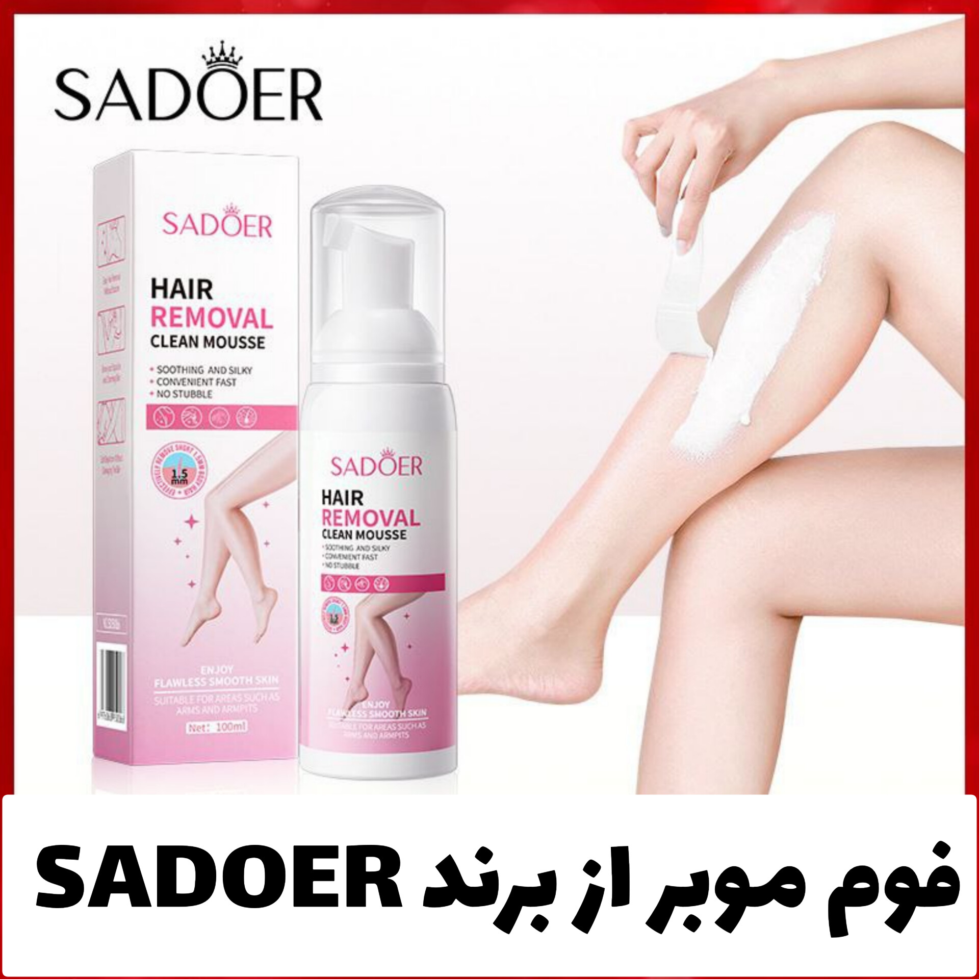 فوم موبر سادور Sadoer با تمرکز بر استفاده آسان و نتیجه طبیعی در گروه موبر