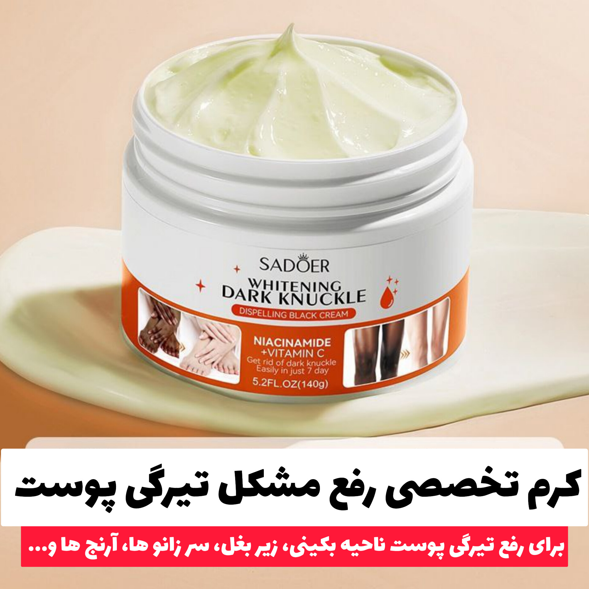 کرم کاسه ای تخصصی رفع تیرگی بدن سادور Sadoer؛ گزینه‌ای مناسب برای تکمیل روتین زیبایی در گروه سفید کننده