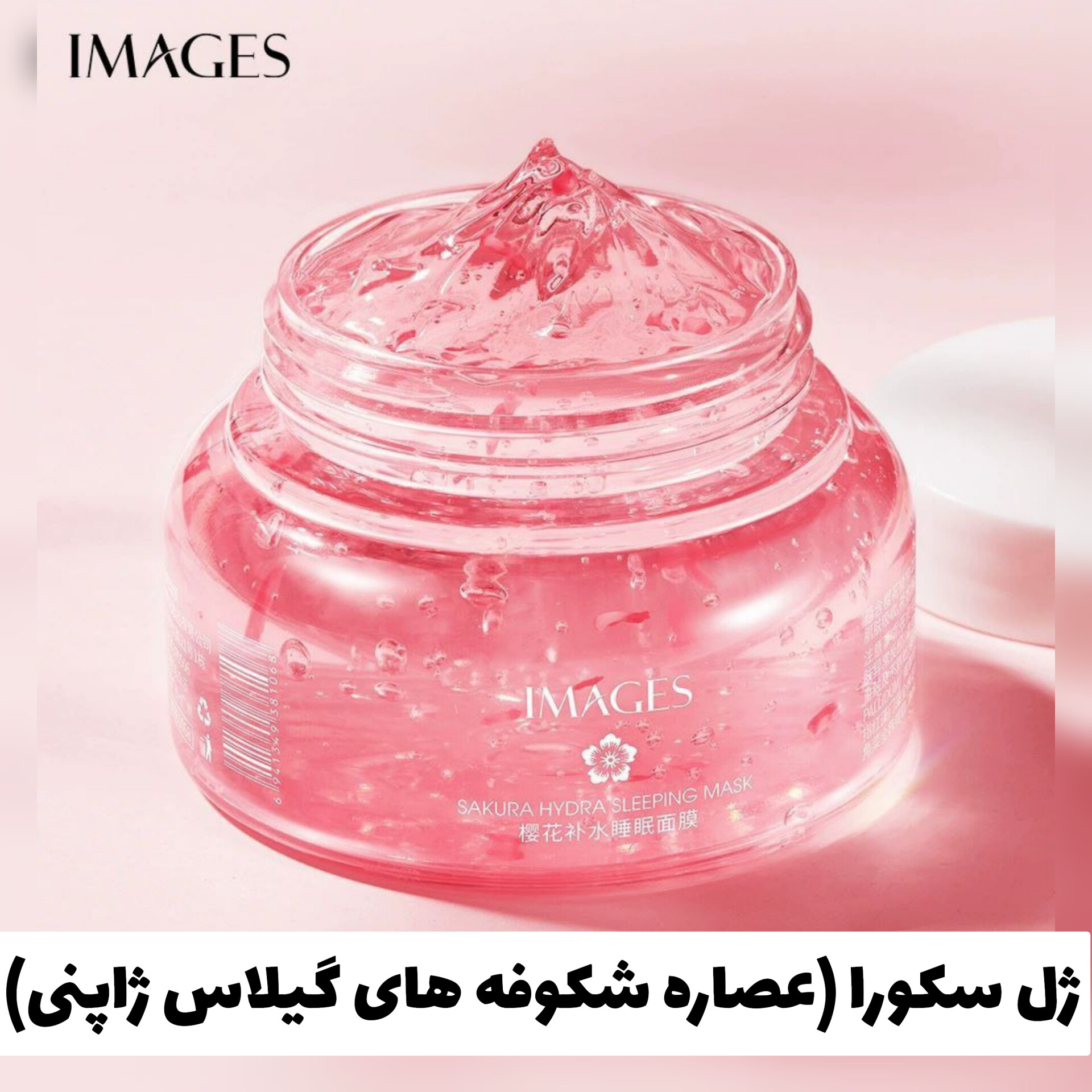 ماسک ژله ای سکورا (عصاره شکوفه های گیلاس ژاپنی)؛ گزینه‌ای مناسب برای تکمیل روتین زیبایی در گروه مراقبت از پوست