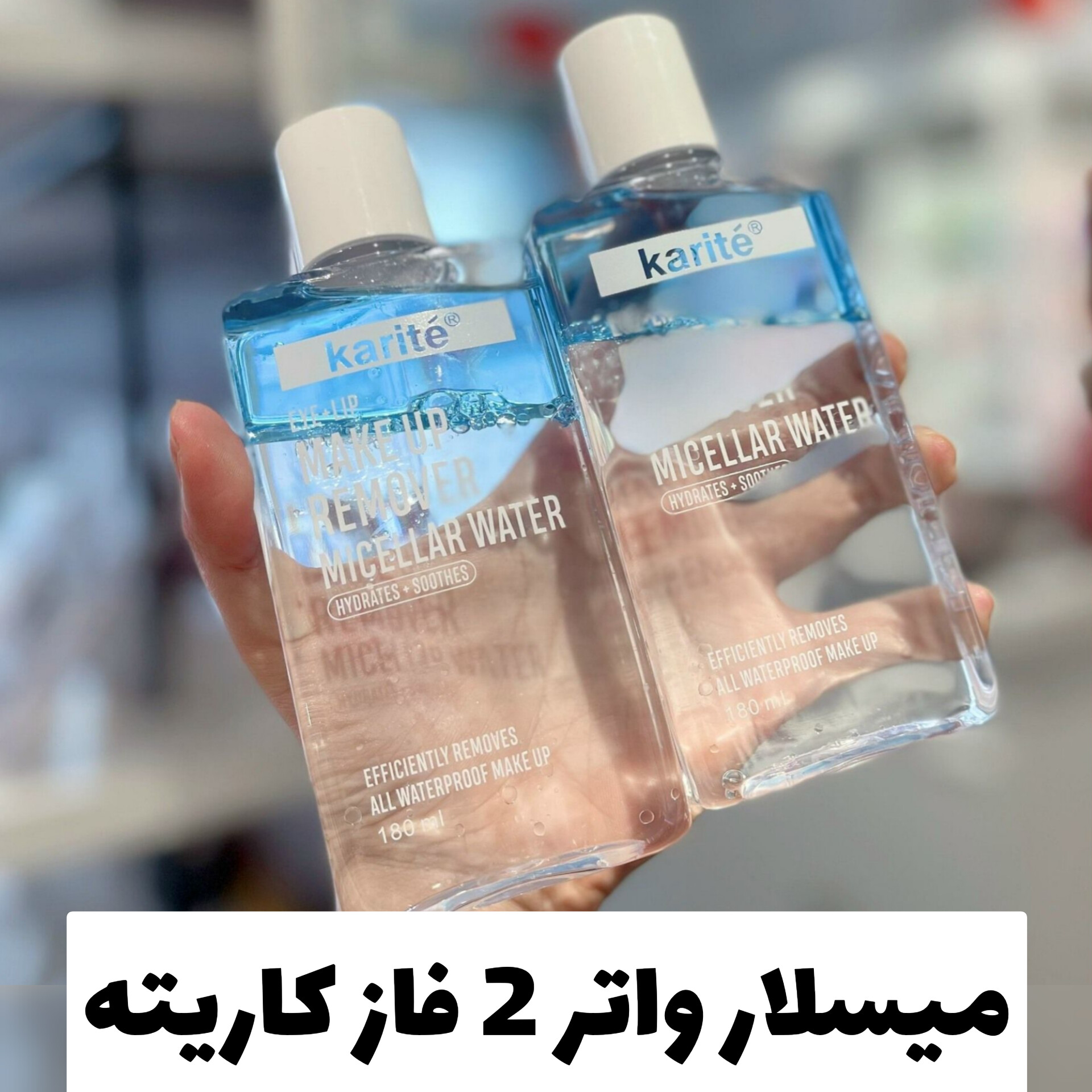 میسلار واتر دوفاز کاریته؛ گزینه‌ای مناسب برای تکمیل روتین زیبایی در گروه آرایش پاک کن