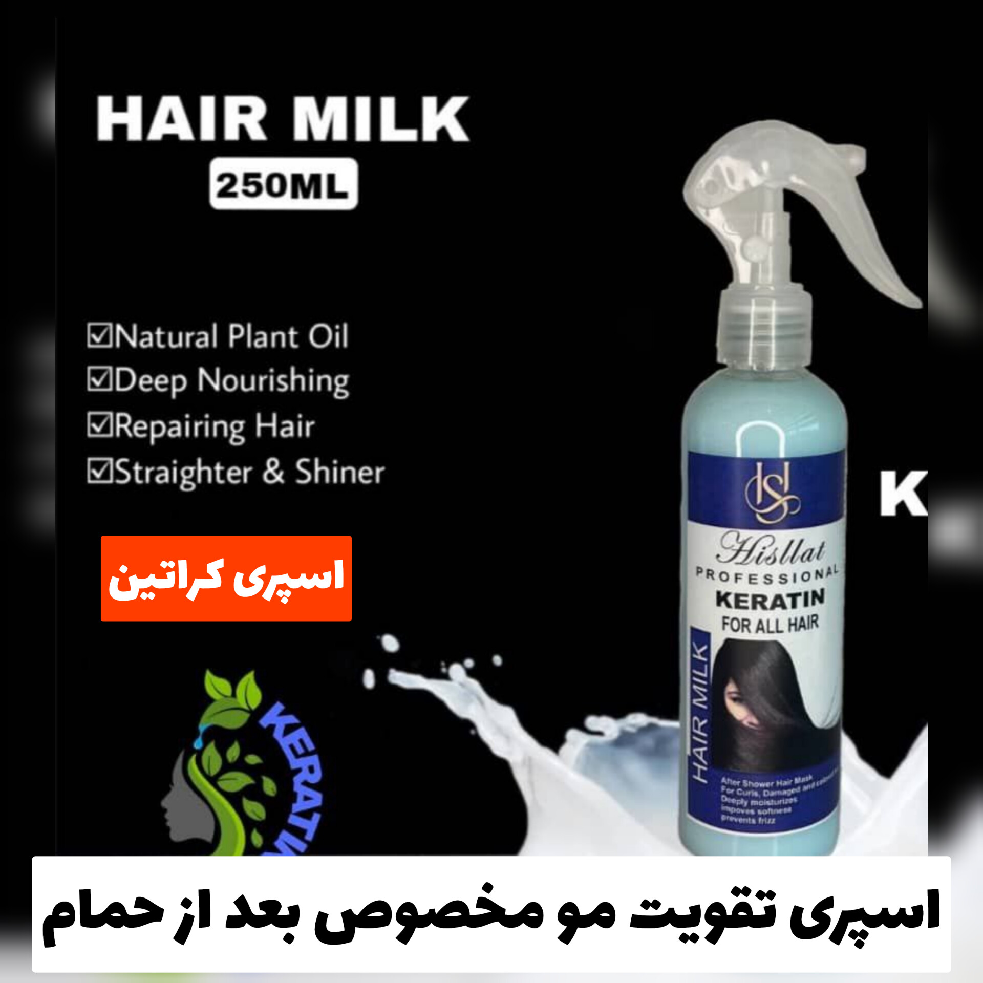 اسپری تقویت کننده مو مخصوص بعد از حمام HISLLAT با تمرکز بر استفاده آسان و نتیجه طبیعی در گروه محصول زیبایی