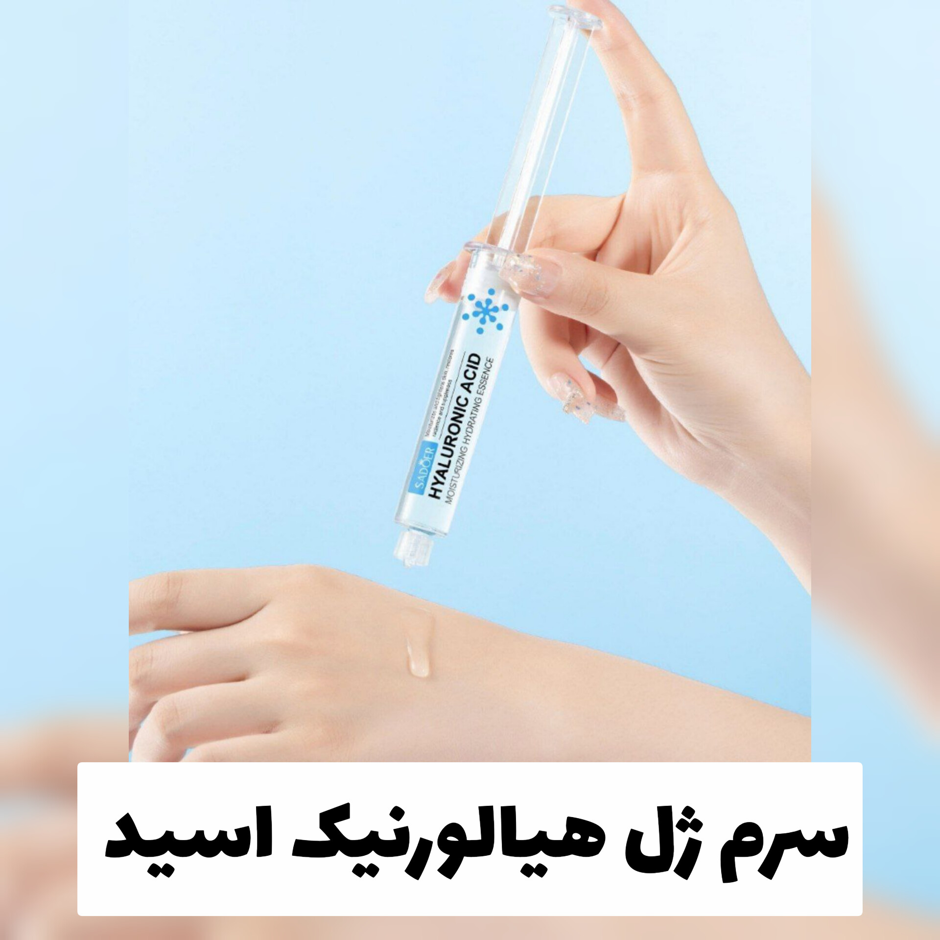 سرم ژل هیالورنیک اسید سادور Sadoer؛ انتخابی متناسب با مراقبت و زیبایی روزمره در گروه آبرسان