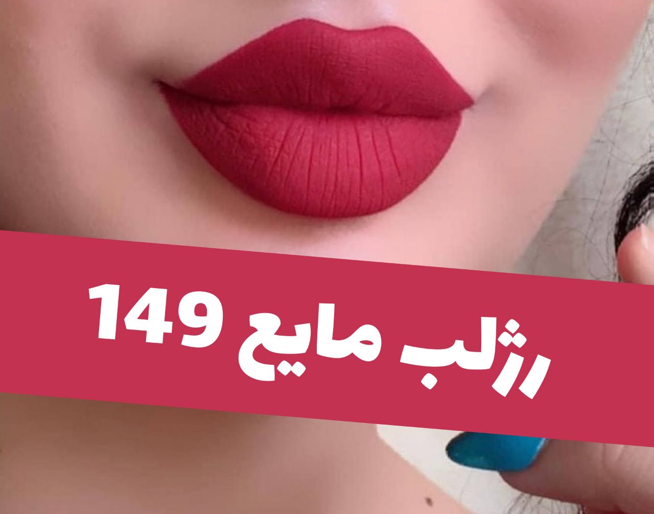 رژلب مایع مات و مخملی؛ انتخابی متناسب با مراقبت و زیبایی روزمره در گروه رژ؛ نمای شماره 3