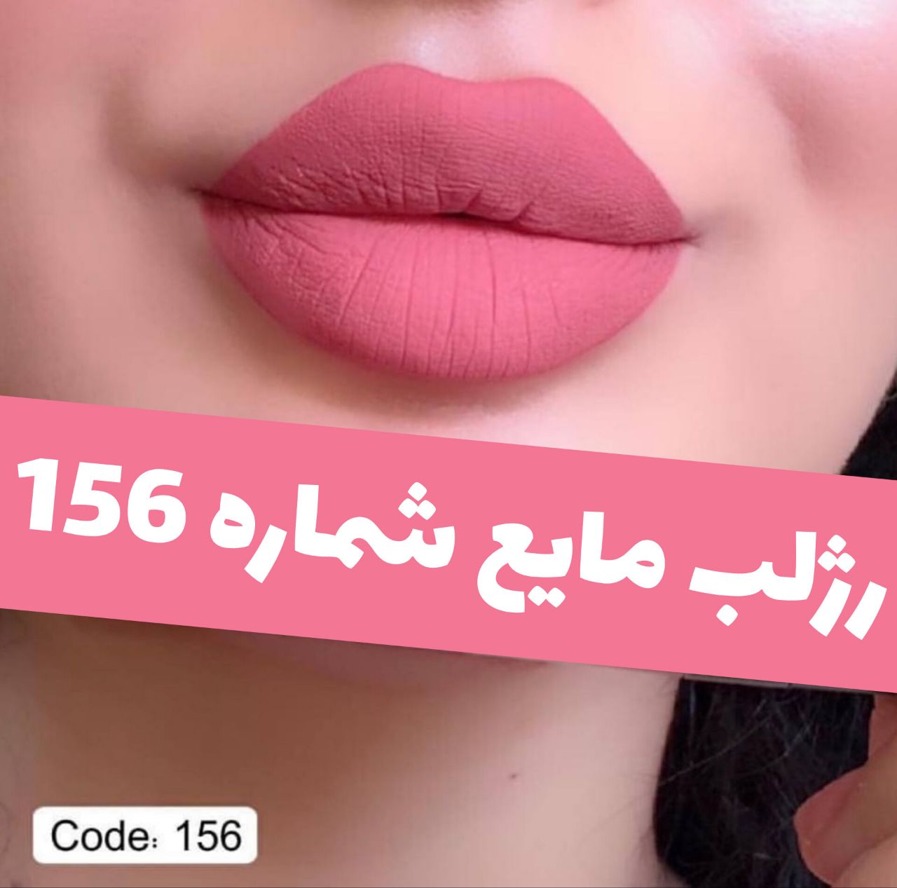 رژلب مایع مات و مخملی؛ انتخابی متناسب با مراقبت و زیبایی روزمره در گروه رژ؛ نمای شماره 5