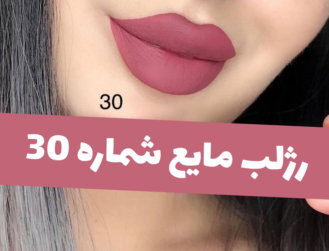 رژلب مایع مات و مخملی؛ انتخابی متناسب با مراقبت و زیبایی روزمره در گروه رژ؛ نمای شماره 8