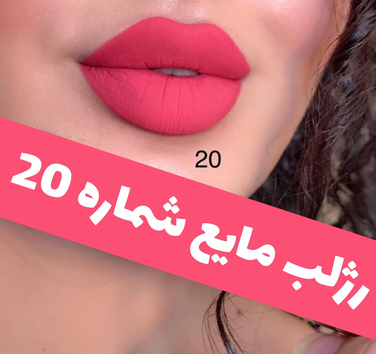 رژلب مایع مات و مخملی؛ انتخابی متناسب با مراقبت و زیبایی روزمره در گروه رژ؛ نمای شماره 9