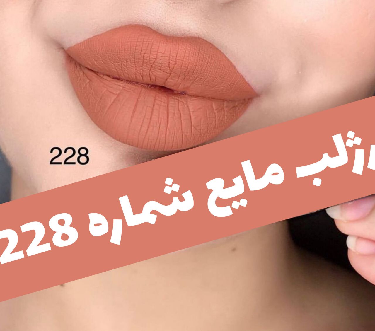 رژلب مایع مات و مخملی؛ انتخابی متناسب با مراقبت و زیبایی روزمره در گروه رژ؛ نمای شماره 10