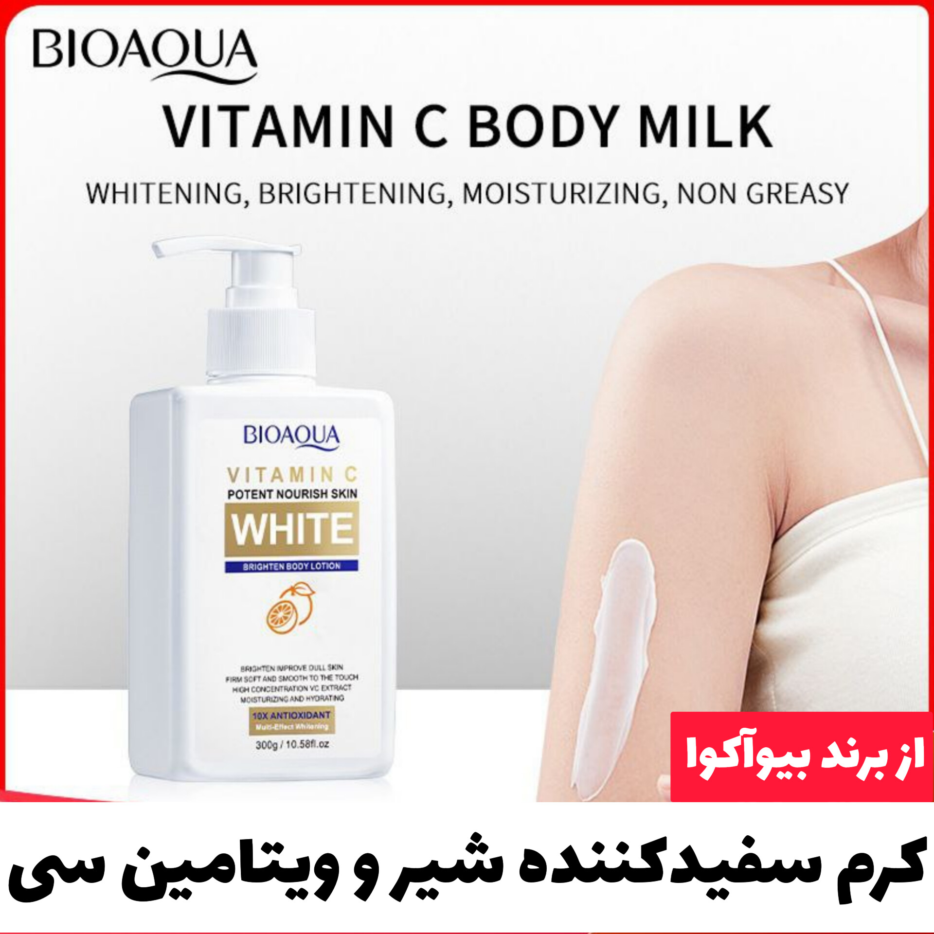 کرم سفیدکننده بدن شیر و ویتامین سی بیوآکوا Bioaqua؛ انتخاب کاربردی برای روتین روزانه در گروه سفید کننده