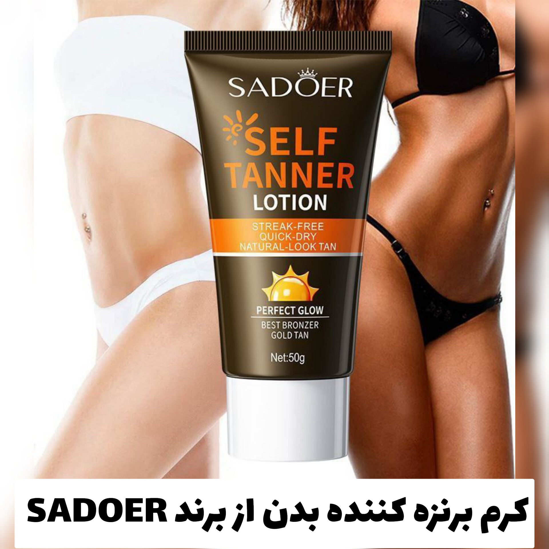 لوسیون برنزه کننده فوری از برند سادور Sadoer با معرفی دقیق ویژگی‌ها و کاربرد در گروه شیمر؛ نمای شماره 2