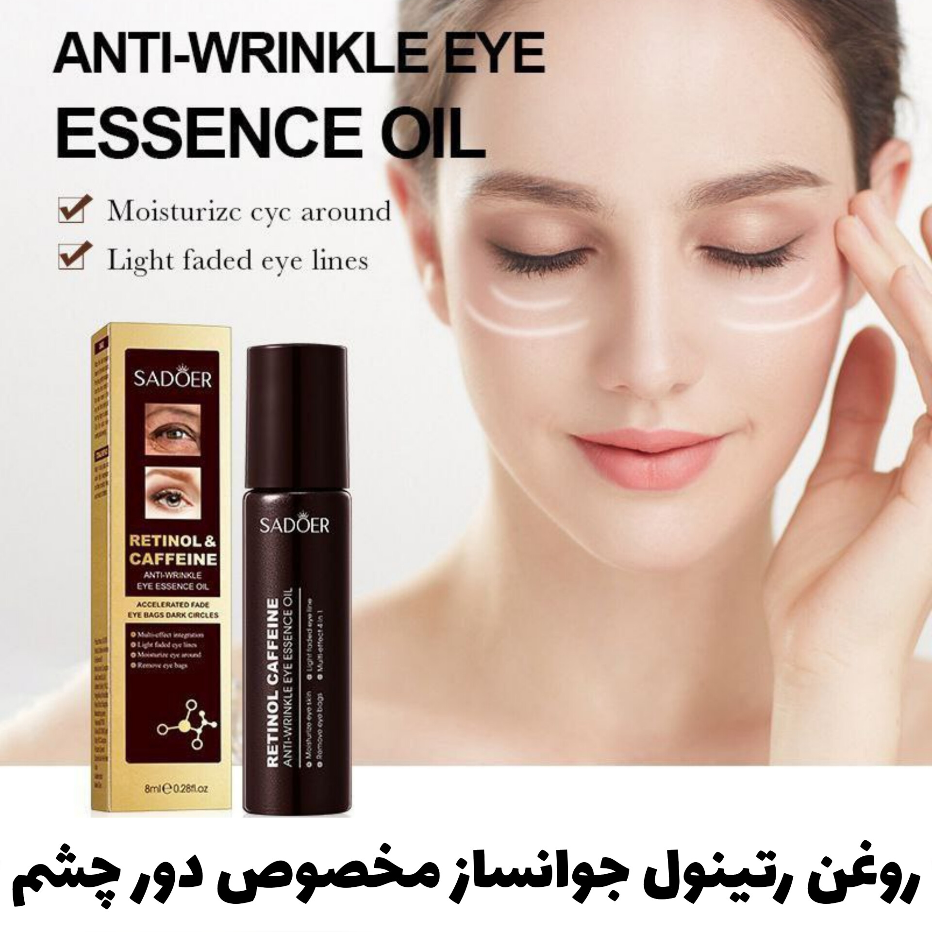 روغن دور چشم رتینول و کافئین سادور Sadoer؛ انتخاب کاربردی برای روتین روزانه در گروه کرم دور چشم