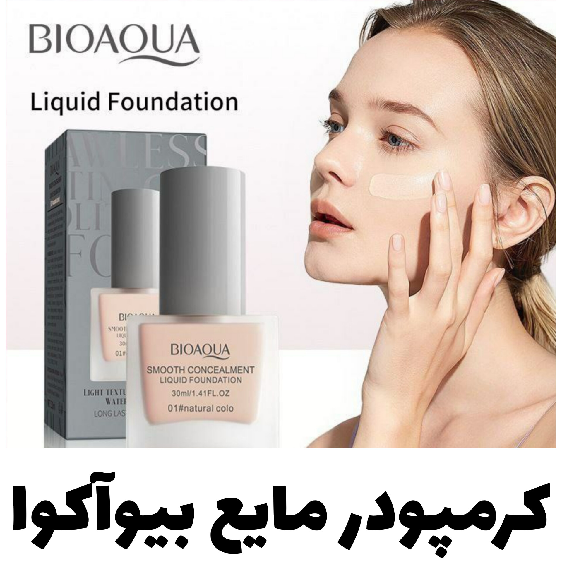 کرمپودر مایع بیوآکوا Bioaqua؛ گزینه‌ای مناسب برای تکمیل روتین زیبایی در گروه کرم پودر
