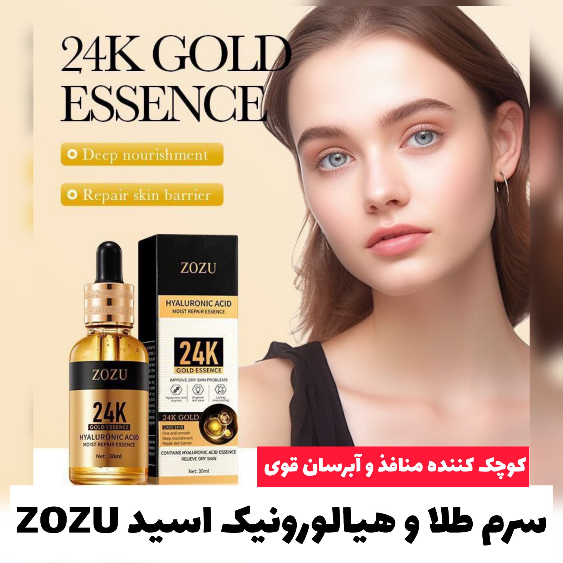 سرم طلا و هیالورونیک اسید ZOZU؛ گزینه‌ای مناسب برای تکمیل روتین زیبایی در گروه آبرسان