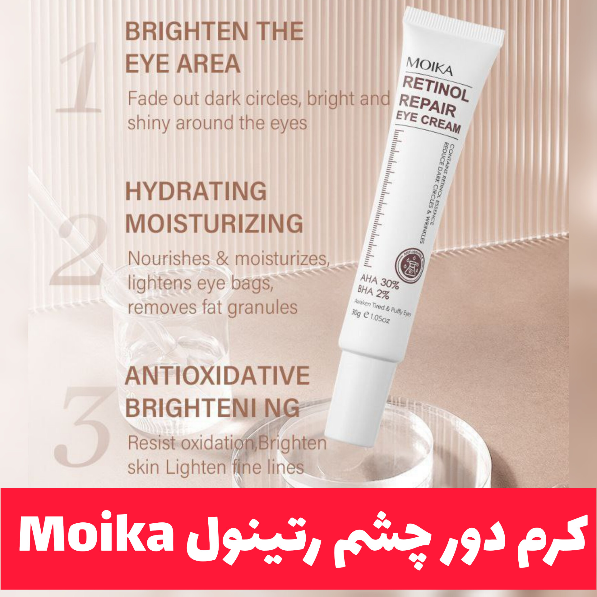 کرم دور چشم رتینول Moika؛ انتخاب کاربردی برای روتین روزانه در گروه کرم دور چشم
