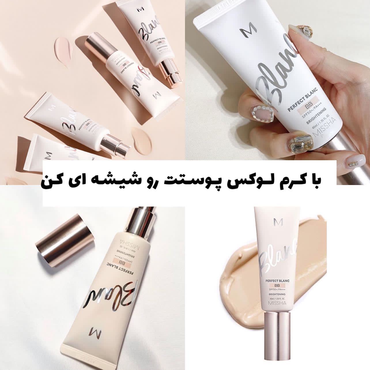 بی بی کرم بلانک میشا با معرفی دقیق ویژگی‌ها و کاربرد در گروه بی بی کرم