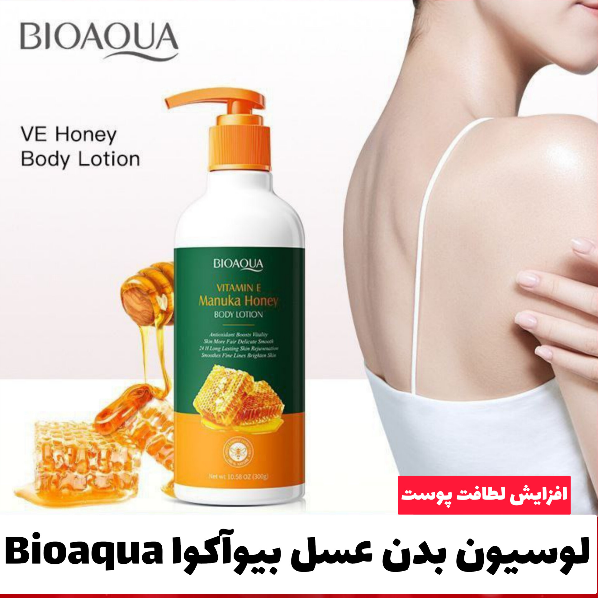 لوسیون بدن عسل بیوآکوا Bioaqua؛ گزینه‌ای مناسب برای تکمیل روتین زیبایی در گروه لوسیون
